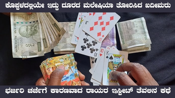 ಕೊಪ್ಪಳದಲ್ಲಿಯೇ ಇದ್ದು ದೂರದ ಮಲೇಷಿಯಾ ತೋರಿಸಿದ ಖದೀಮರು: ಭರ್ಜರಿ ಚರ್ಚೆಗೆ ಕಾರಣವಾದ ರಾಯರ ಇಸ್ಪೀಟ್ ತೆವಲಿನ ಕಥೆ