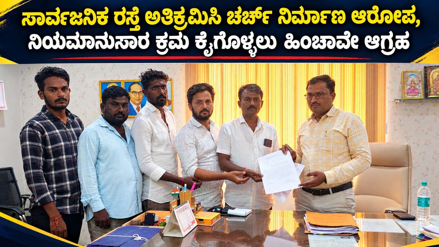 ಸಾರ್ವಜನಿಕ ರಸ್ತೆ ಅತಿಕ್ರಮಿಸಿ ಚರ್ಚ್ ನಿರ್ಮಾಣ ಆರೋಪ, ನಿಯಮಾನುಸಾರ ಕ್ರಮ ಕೈಗೊಳ್ಳಲು ಹಿಂಜಾವೇ ಆಗ್ರಹ
