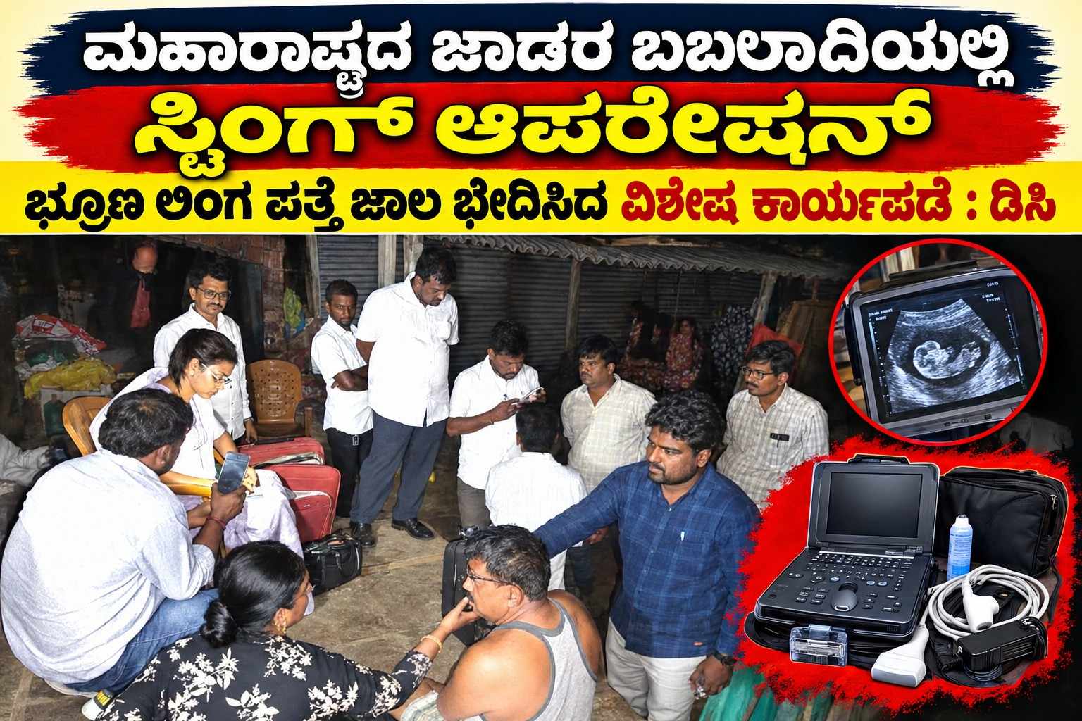ಮಹಾರಾಷ್ಟ್ರದ ಜಾಡರ ಬಬಲಾದಿಯಲ್ಲಿ ಸ್ಟಿಂಗ್ ಆಪರೇಷನ್, ಭ್ರೂಣ ಲಿಂಗ ಪತ್ತೆ ಜಾಲ ಭೇದಿಸಿದ ವಿಶೇಷ ಕಾರ್ಯಪಡೆ : ಡಿಸಿ