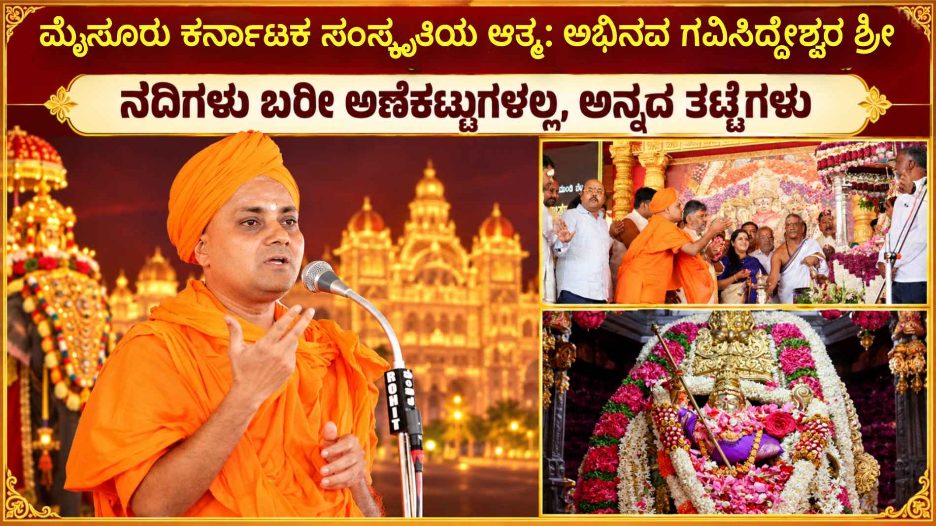 ಮೈಸೂರು ಕರ್ನಾಟಕ ಸಂಸ್ಕೃತಿಯ ಆತ್ಮ: ಅಭಿನವ ಗವಿಸಿದ್ದೇಶ್ವರ ಶ್ರೀ, ನದಿಗಳು ಬರೀ ಅಣೆಕಟ್ಟುಗಳಲ್ಲ, ಅನ್ನದ ತಟ್ಟೆಗಳು