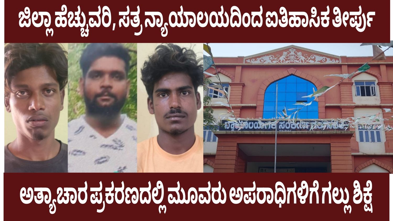 ಜಿಲ್ಲಾ ಹೆಚ್ಚುವರಿ, ಸತ್ರ ನ್ಯಾಯಾಲಯದಿಂದ ಐತಿಹಾಸಿಕ ತೀರ್ಪು : ಅತ್ಯಾಚಾರ ಪ್ರಕರಣದಲ್ಲಿ ಮೂವರು ಅಪರಾಧಿಗಳಿಗೆ ಗಲ್ಲು ಶಿಕ್ಷೆ