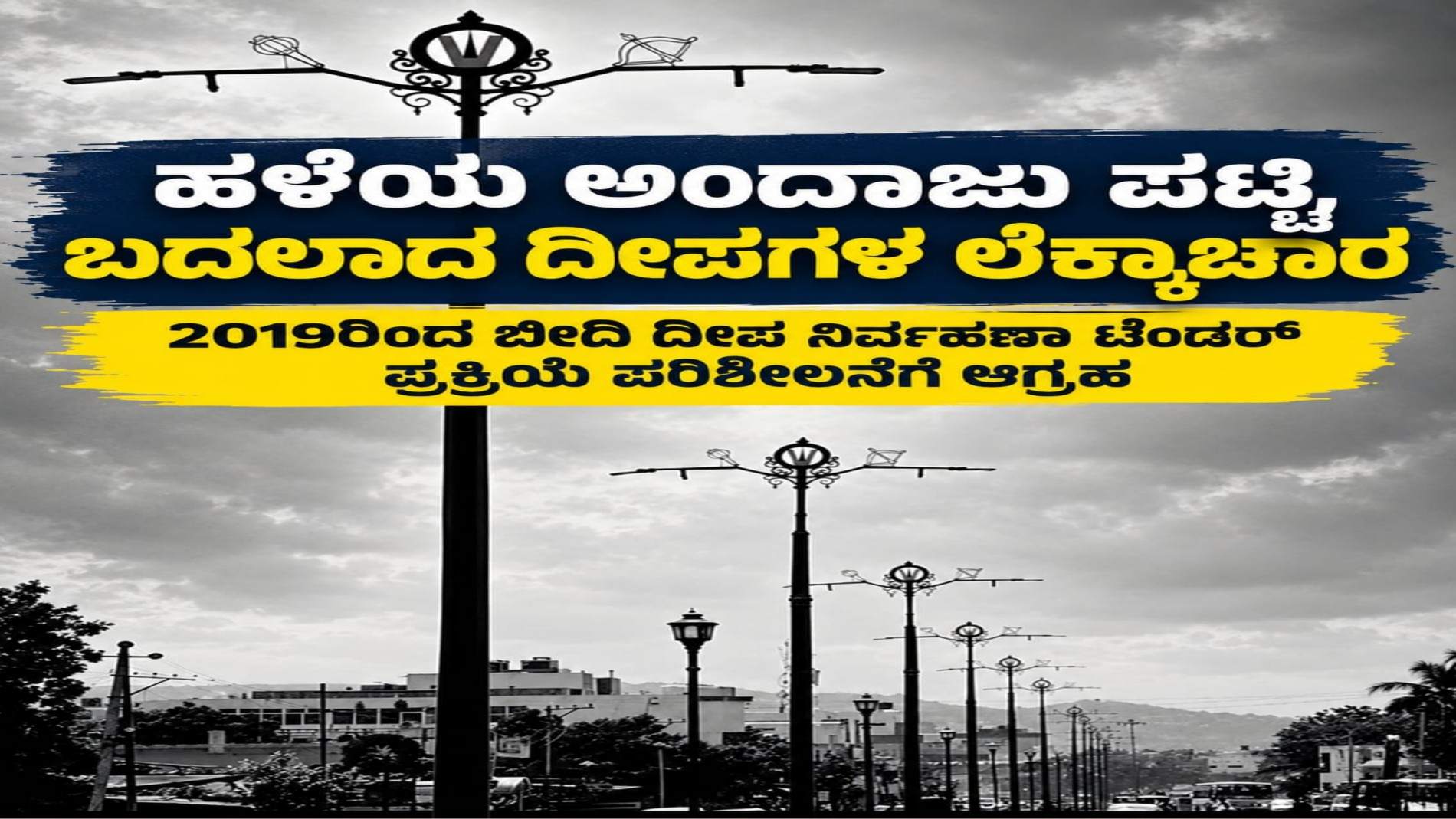 ಹಳೆಯ ಅಂದಾಜು ಪಟ್ಟಿ, ಬದಲಾದ ದೀಪಗಳ ಲೆಕ್ಕಾಚಾರ, 2019ರಿಂದ ಬೀದಿ ದೀಪ ನಿರ್ವಹಣಾ ಟೆಂಡರ್‌ ಪ್ರಕ್ರಿಯೆ ಪರಿಶೀಲನೆಗೆ ಆಗ್ರಹ