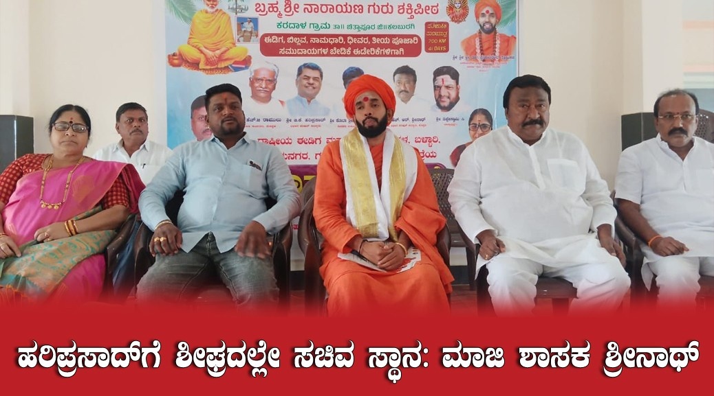 ಹರಿಪ್ರಸಾದ್ ಗೆ ಶೀಘ್ರದಲ್ಲೇ ಸಚಿವ ಸ್ಥಾನ: ಮಾಜಿ ಶಾಸಕ ಶ್ರೀನಾಥ್