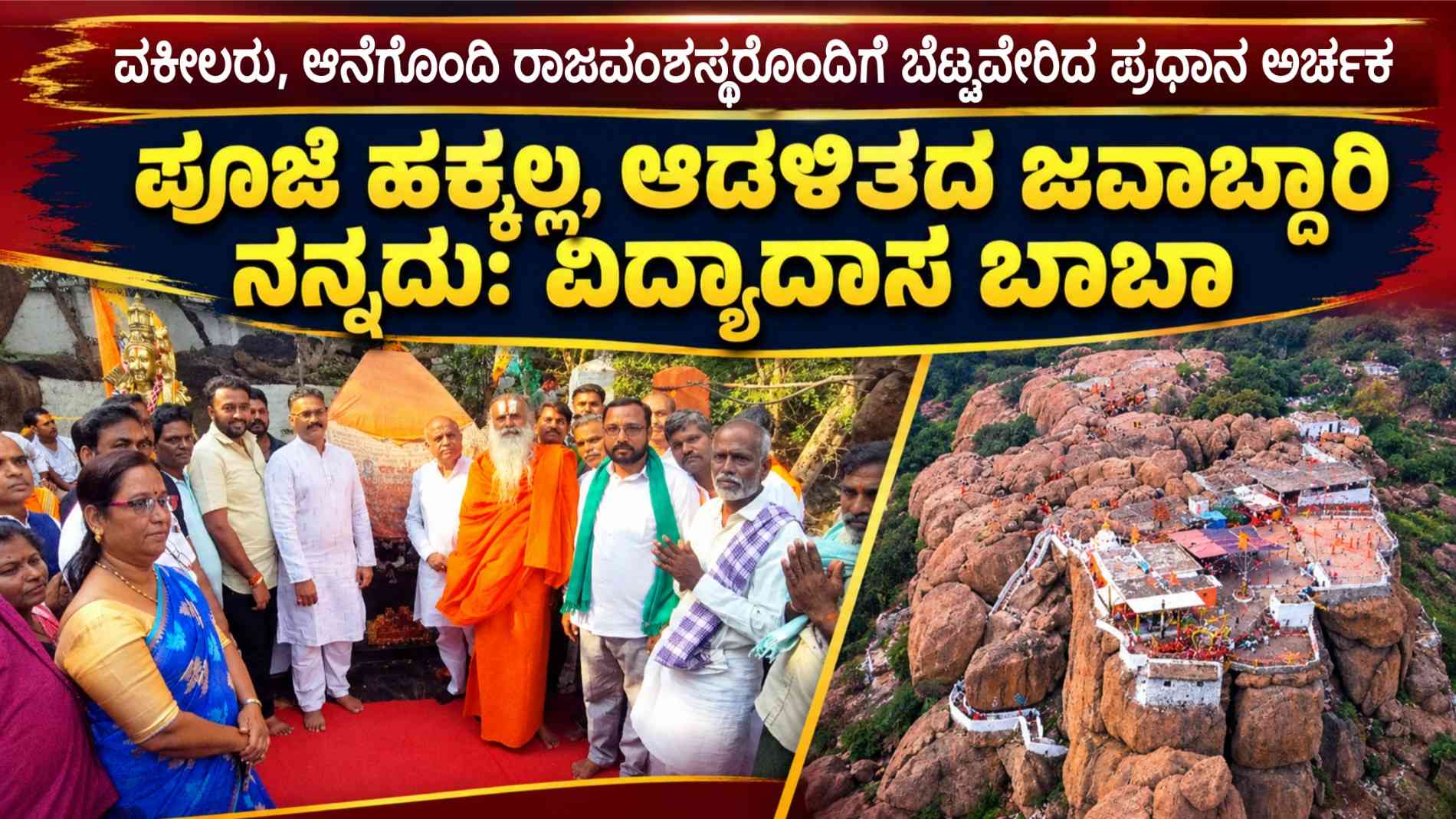 ವಕೀಲರು, ಆನೆಗೊಂದಿ ರಾಜವಂಶಸ್ಥರೊಂದಿಗೆ ಬೆಟ್ಟವೇರಿದ ಪ್ರಧಾನ ಅರ್ಚಕ: ಪೂಜೆ ಹಕ್ಕಲ್ಲ, ಆಡಳಿತದ ಜವಾಬ್ದಾರಿ ನನ್ನದು: ವಿದ್ಯಾದಾಸ ಬಾಬಾ