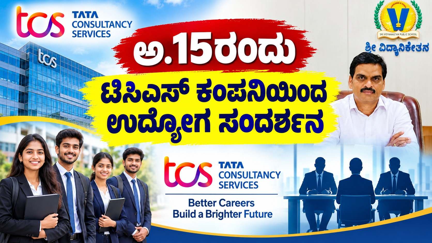 ಅ.15ರಂದು ಟಿಸಿಎಸ್ ಕಂಪನಿಯಿಂದ ಉದ್ಯೋಗ ಸಂದರ್ಶನ