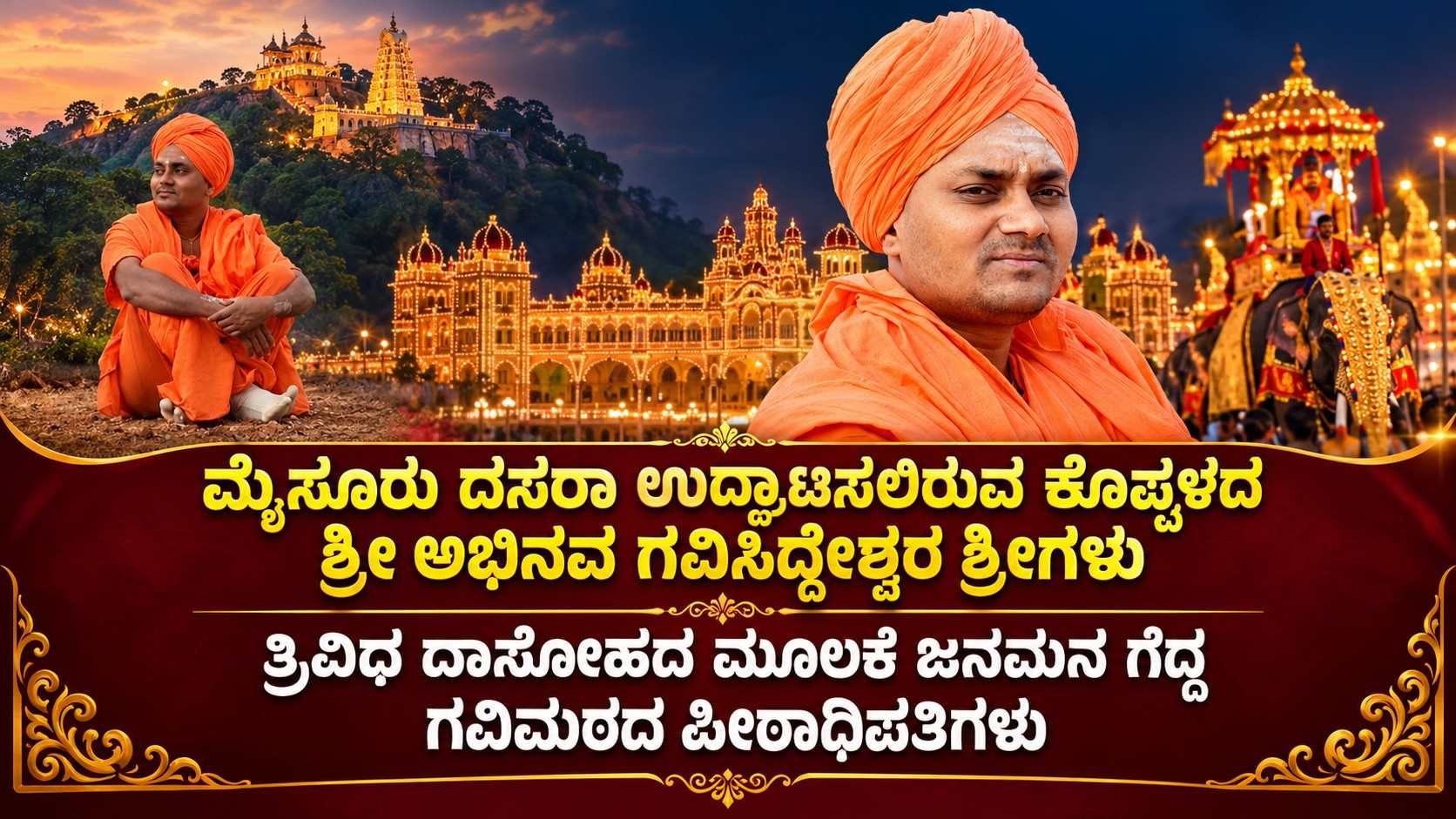 ಮೈಸೂರು ದಸರಾ ಉದ್ಘಾಟಿಸಲಿರುವ ಕೊಪ್ಪಳದ ಶ್ರೀ ಅಭಿನವ ಗವಿಸಿದ್ಧೇಶ್ವರ ಶ್ರೀಗಗಳು, ತ್ರಿವಿಧ ದಾಸೋಹದ ಮೂಲಕ ಜನಮನ ಗೆದ್ದ ಗವಿಮಠದ ಪೀಠಾಧಿಪತಿಗಳು