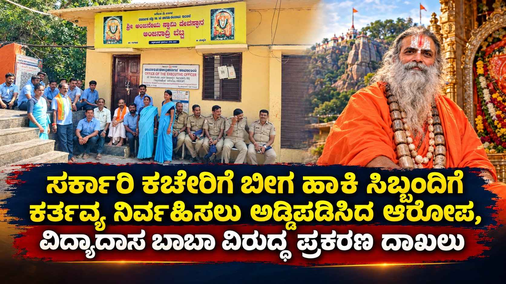 ಸರ್ಕಾರಿ ಕಚೇರಿಗೆ ಬೀಗ ಹಾಕಿ ಸಿಬ್ಬಂದಿಗೆ ಕರ್ತವ್ಯ ನಿರ್ವಹಿಸಲು ಅಡ್ಡಿಪಡಿಸಿದ ಆರೋಪ, ವಿದ್ಯಾದಾಸ ಬಾಬಾ ವಿರುದ್ಧ ಪ್ರಕರಣ ದಾಖಲು