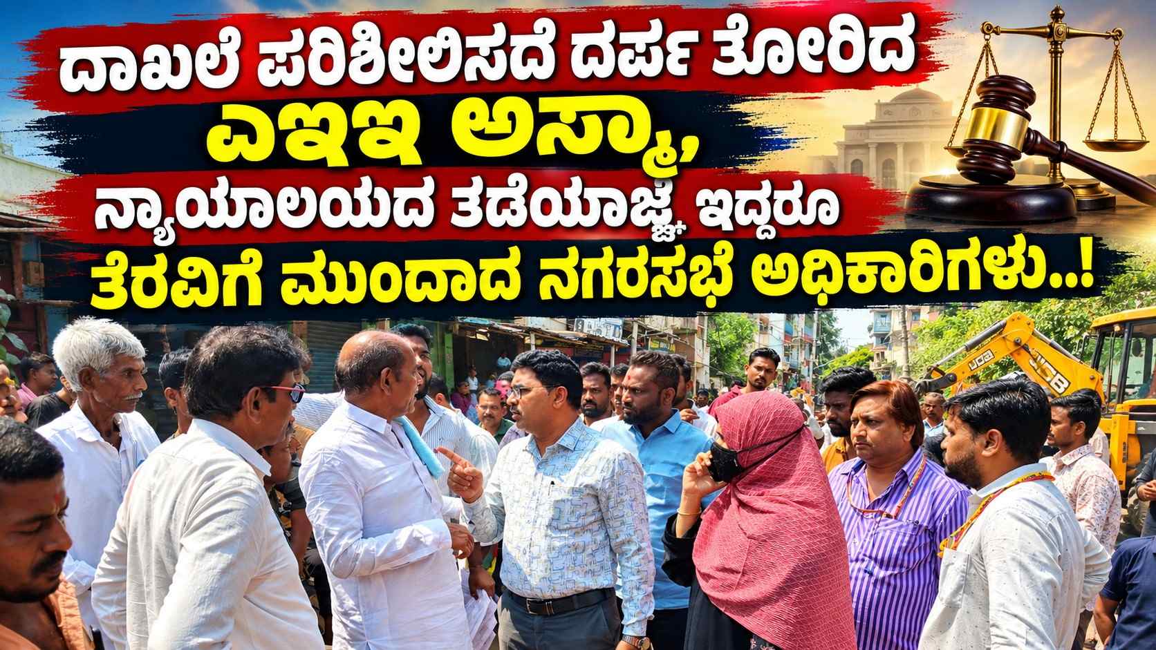 ದಾಖಲೆ ಪರಿಶೀಲಿಸದೆ ದರ್ಪ ತೋರಿದ ಎಇಇ ಅಸ್ಮಾ, ನ್ಯಾಯಾಲಯದ ತಡೆಯಾಜ್ಞೆ ಇದ್ದರೂ ತೆರವಿಗೆ ಮುಂದಾದ ನಗರಸಭೆ ಅಧಿಕಾರಿಗಳು..!
