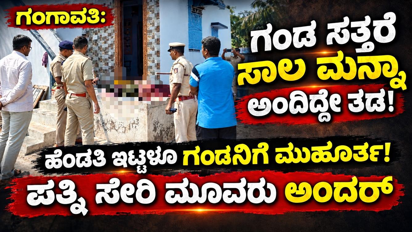 ಗಂಗಾವತಿ: ಗಂಡ ಸತ್ತರೆ ಸಾಲ ಮನ್ನಾ ಅಂದಿದ್ದೇ ತಡ; ಹೆಂಡತಿ ಇಟ್ಟಳೂ ಗಂಡನಿಗೆ ಮುಹೂರ್ತ: ಪತ್ನಿ ಸೇರಿ ಮೂವರು ಅಂದರ್