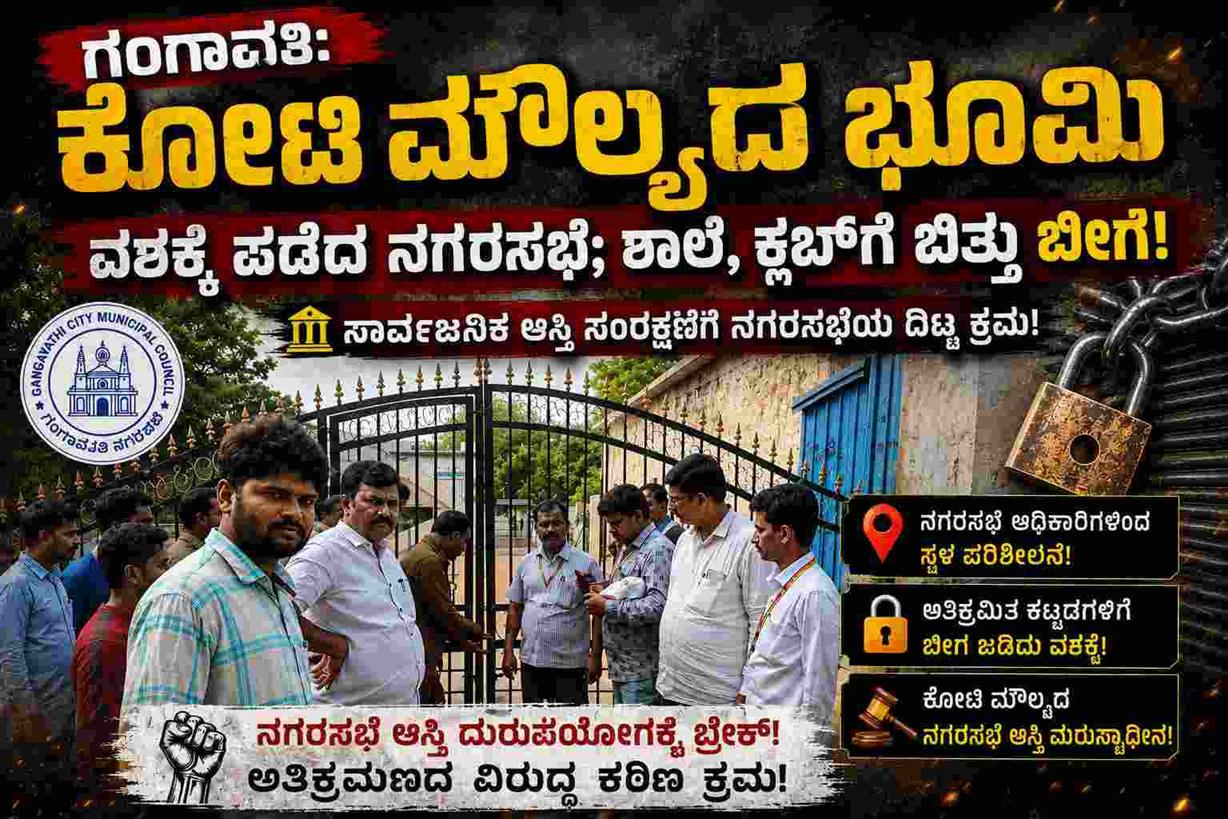 ಗಂಗಾವತಿ: ಕೋಟಿ ಮೌಲ್ಯದ ಜಮೀನು ನಗರಸಭೆ ವಶ; ಶಾಲೆ, ಕ್ಲಬ್, ಕಾಂಪ್ಲೆಕ್ಸ್ ಗೆ ಬಿತ್ತು ಬೀಗ!!