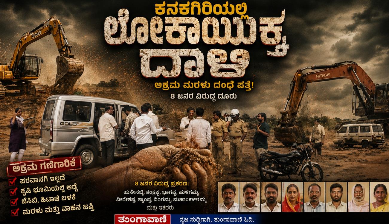 ಕನಕಗಿರಿಯಲ್ಲಿ ಲೋಕಾಯುಕ್ತ ದಾಳಿ: ಅಕ್ರಮ ಮರಳು ದಂಧೆ ಪತ್ತೆ, 8 ಜನರ ವಿರುದ್ಧ ದೂರು!