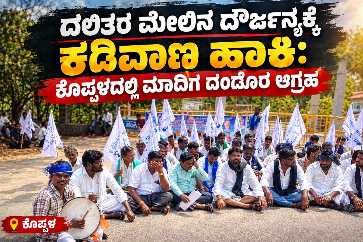 ದಲಿತರ ಮೇಲಿನ ದೌರ್ಜನ್ಯಕ್ಕೆ ಕಡಿವಾಣ ಹಾಕಿ: ಕೊಪ್ಪಳದಲ್ಲಿ ಮಾದಿಗ ದಂಡೋರ ಆಗ್ರಹ