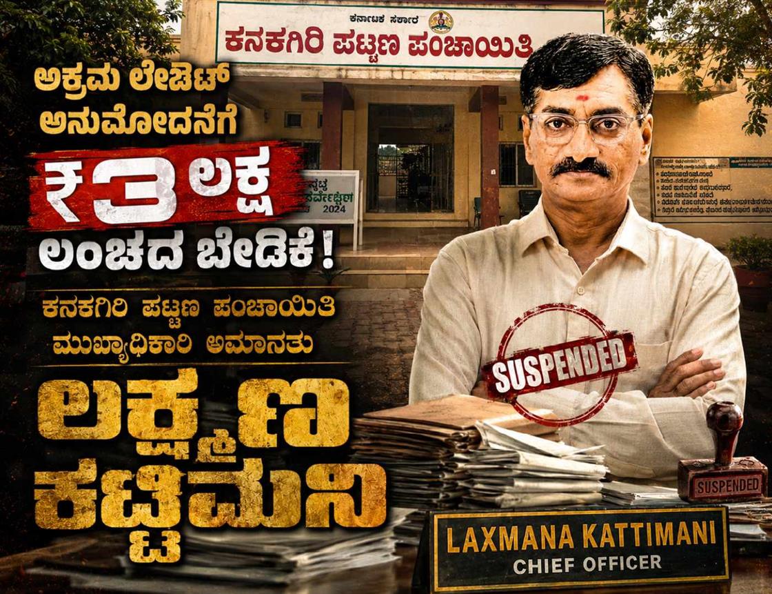 ಅಕ್ರಮ ಲೇಔಟ್ ಅನುಮೋದನೆಗೆ ₹3 ಲಕ್ಷ ಲಂಚದ ಬೇಡಿಕೆ: ಕನಕಗಿರಿ ಪಟ್ಟಣ ಪಂಚಾಯಿತಿ ಮುಖ್ಯಾಧಿಕಾರಿ ಅಮಾನತು
