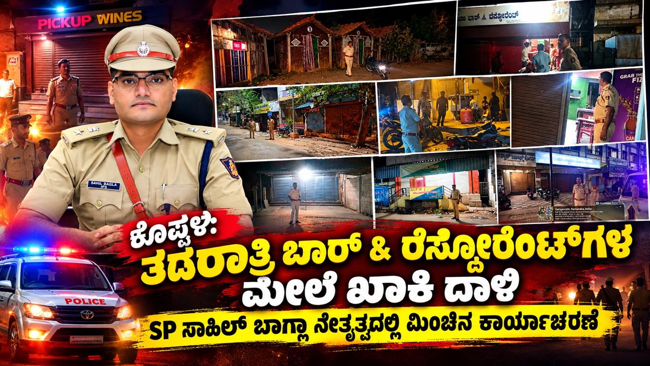 ಕೊಪ್ಪಳ: ತಡರಾತ್ರಿ ಬಾರ್ & ರೆಸ್ಟೋರೆಂಟ್‌ಗಳ ಮೇಲೆ ಖಾಕಿ ದಾಳಿ: ಎಸ್ಪಿ ಸಾಹಿಲ್ ಬಾಗ್ಲಾ ನೇತೃತ್ವದಲ್ಲಿ ಮಿಂಚಿನ ಕಾರ್ಯಾಚರಣೆ
