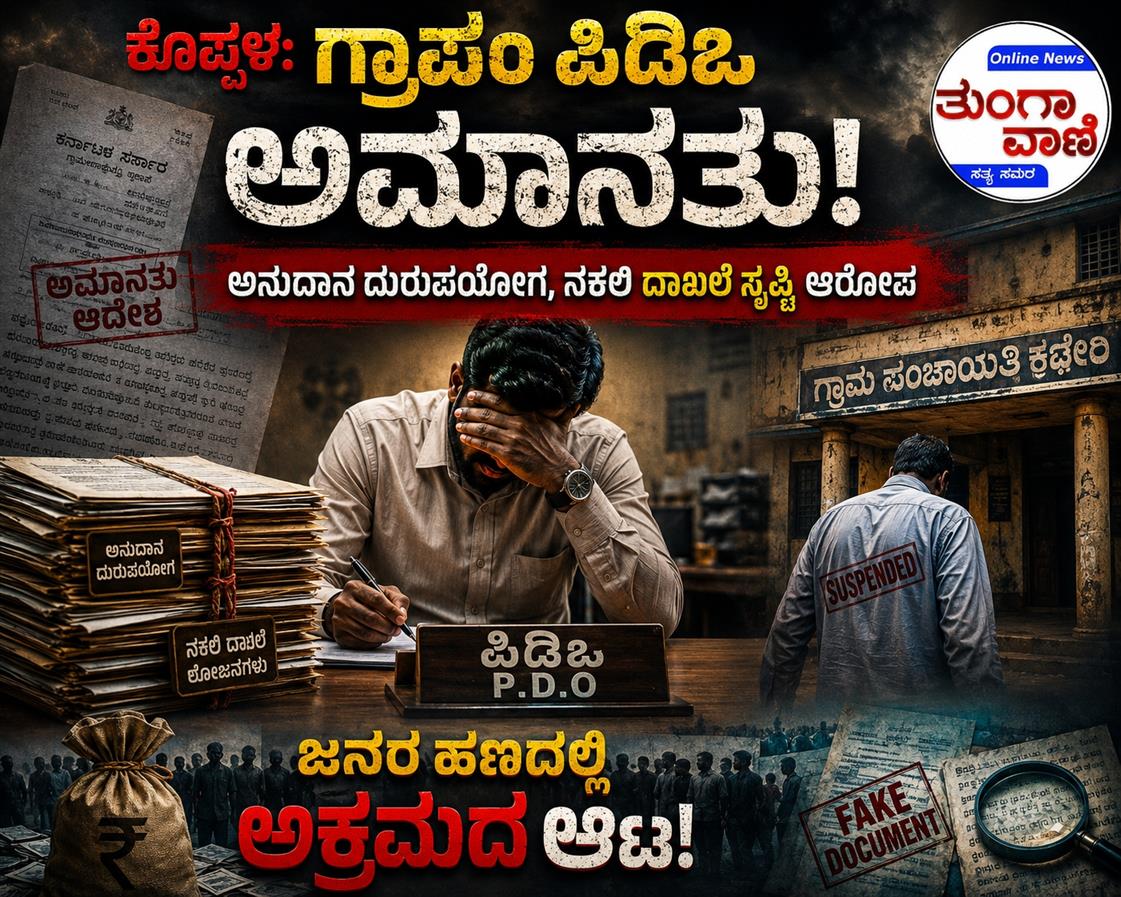 ಕೊಪ್ಪಳ: ಗ್ರಾಪಂ ಪಿಡಿಒ ಅಮಾನತು: ಅನುದಾನ ದುರುಪಯೋಗ, ನಕಲಿ ದಾಖಲೆ ಸೃಷ್ಟಿ ಆರೋಪ: