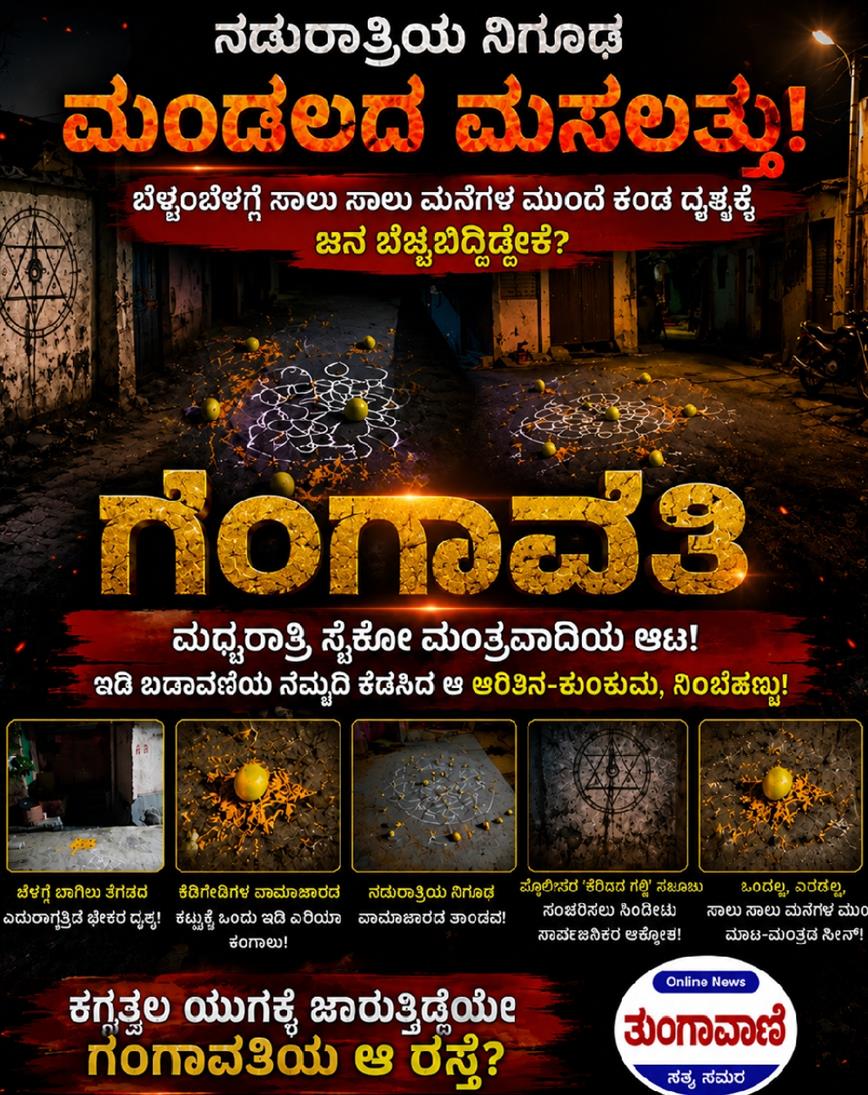 ಗಂಗಾವತಿಯಲ್ಲಿ ಮಧ್ಯರಾತ್ರಿ ಸೈಕೋ ಮಂತ್ರವಾದಿಯ ಆಟ: ಇಡೀ ಬಡಾವಣೆಯ ನೆಮ್ಮದಿ ಕೆಡಿಸಿದ ಆ ಅರಿಶಿನ-ಕುಂಕುಮ, ನಿಂಬೆಹಣ್ಣು!