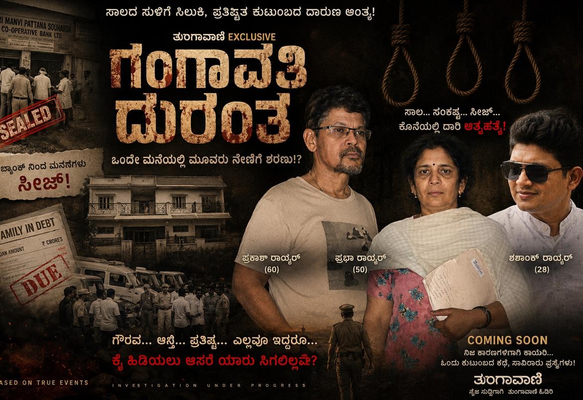 ಗಂಗಾವತಿ: ಸಾಲಬಾಧೆಗೆ ಪ್ರತಿಷ್ಠಿತ ಚಿನ್ನದ ವರ್ತಕನ ಕುಟುಂಬ ಬಲಿ; ಒಂದೇ ಮನೆಯಲ್ಲಿ ಮೂವರು ನೇಣಿಗೆ ಶರಣು!?