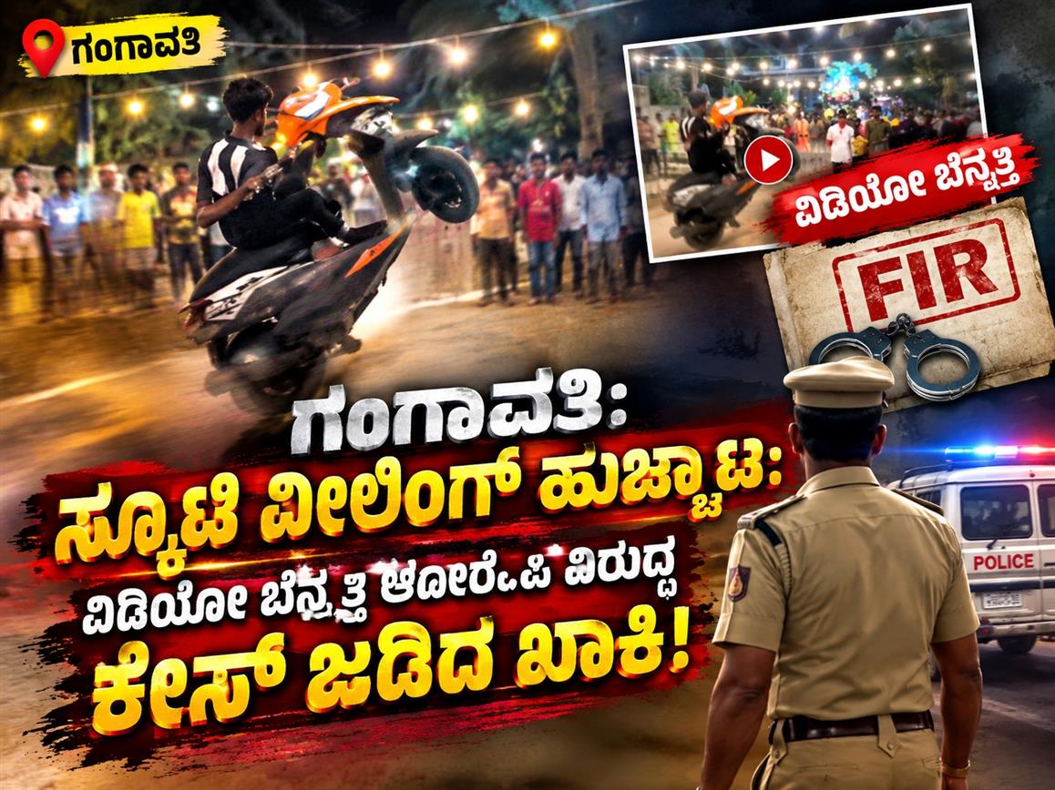 ಗಂಗಾವತಿ: ಸ್ಕೂಟಿ ವೀಲಿಂಗ್ ಹುಚ್ಚಾಟ: ವಿಡಿಯೋ ಬೆನ್ನತ್ತಿ ಆರೋಪಿ ವಿರುದ್ಧ ಕೇಸ್ ಜಡಿದ ಖಾಕಿ!