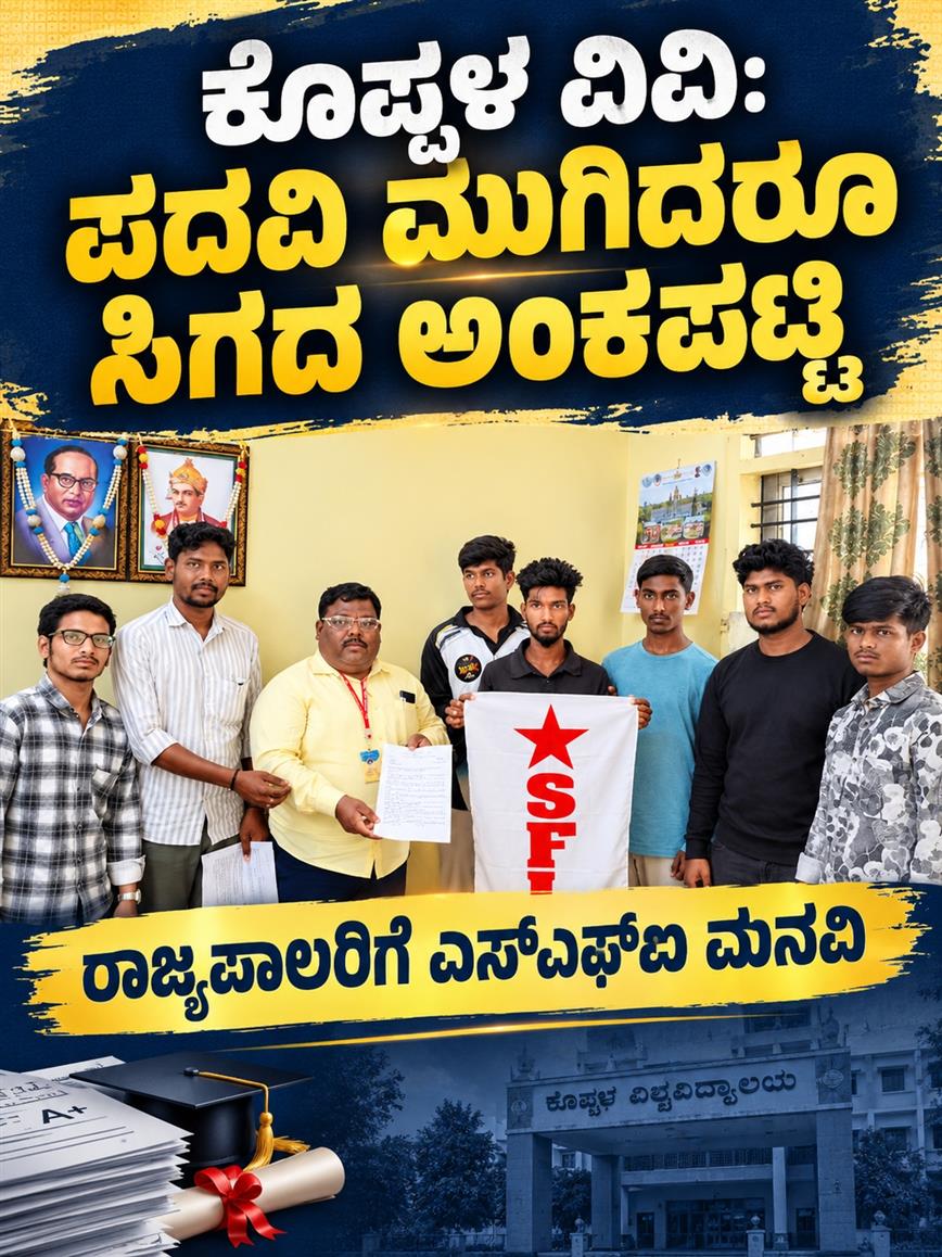 ಕೊಪ್ಪಳ ವಿವಿ: ಪದವಿ ಮುಗಿದರೂ ಸಿಗದ ಅಂಕಪಟ್ಟಿ; ರಾಜ್ಯಪಾಲರಿಗೆ ಎಸ್‌ಎಫ್‌ಐ ಮನವಿ