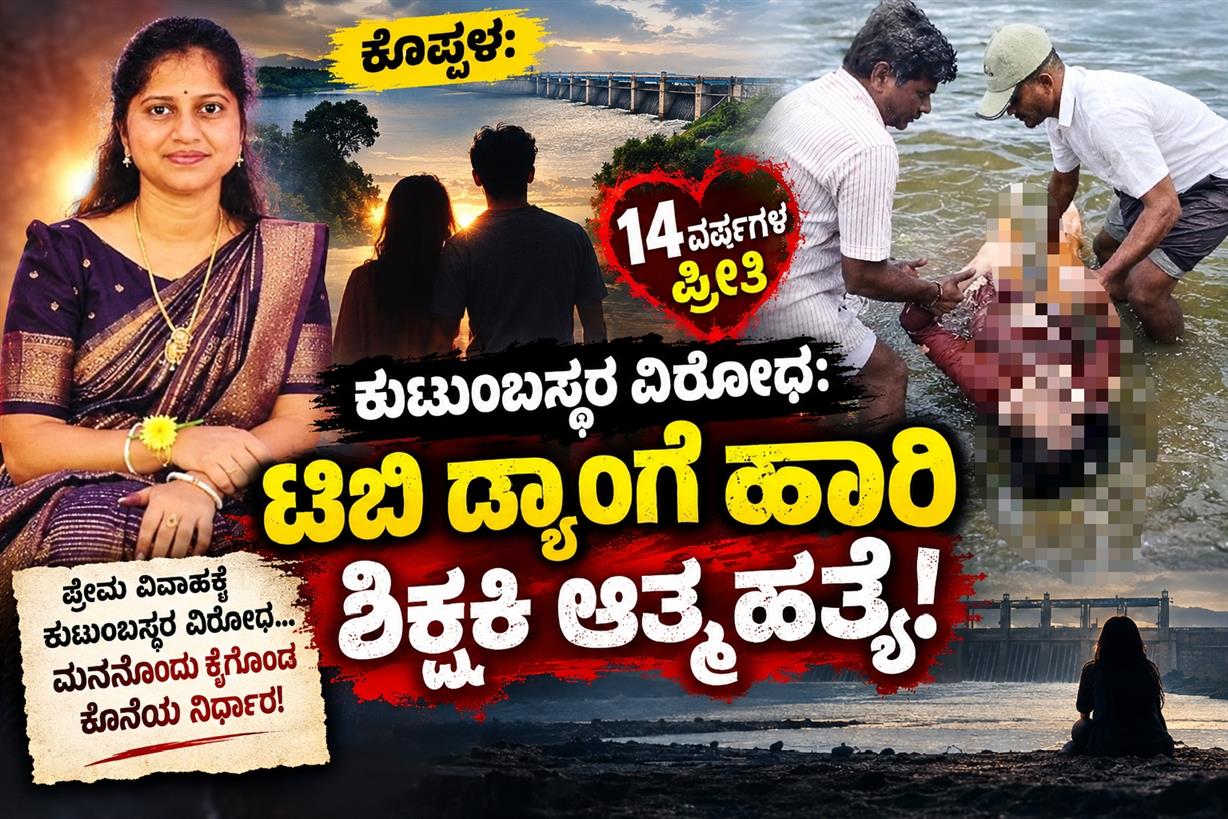 ಕೊಪ್ಪಳ: ​14 ವರ್ಷಗಳ ಪ್ರೀತಿಗೆ ಕುಟುಂಬಸ್ಥರ ವಿರೋಧ: ಟಿಬಿ ಡ್ಯಾಂಗೆ ಹಾರಿ ಶಿಕ್ಷಕಿ ಆತ್ಮಹತ್ಯೆ!