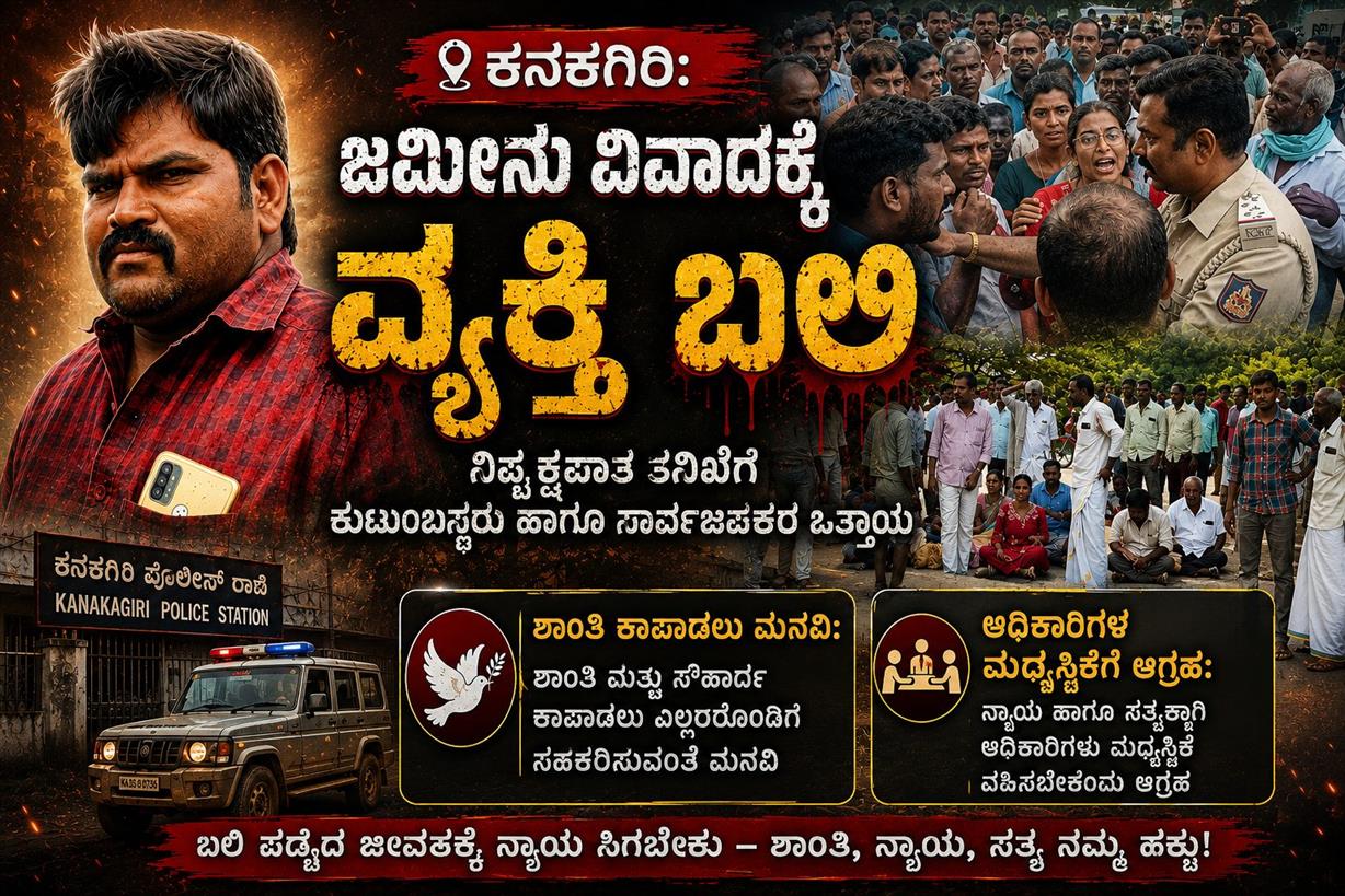 ಕನಕಗಿರಿ: ಜಮೀನು ವಿವಾದಕ್ಕೆ ವ್ಯಕ್ತಿ ಬಲಿ: ನಿಷ್ಪಕ್ಷಪಾತ ತನಿಖೆಗೆ ಕುಟುಂಬಸ್ಥರು ಹಾಗೂ ಸಾರ್ವಜನಿಕರ ಒತ್ತಾಯ