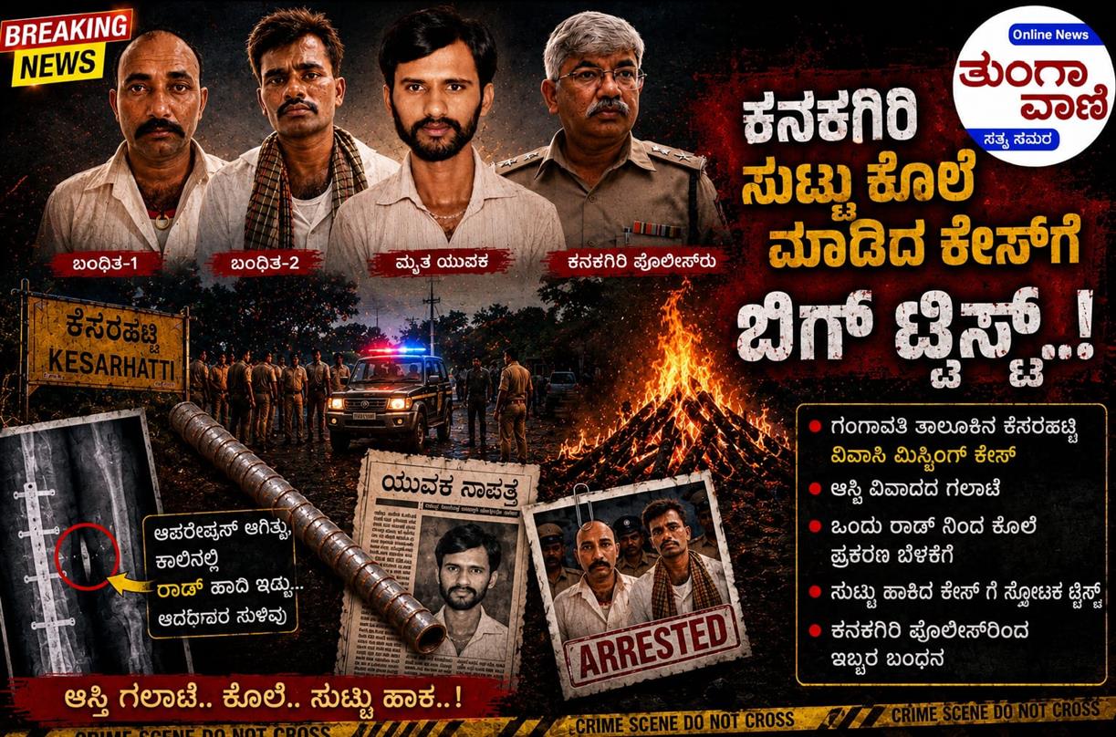ಕನಕಗಿರಿ ಯುವಕನ ಬರ್ಬರ ಹತ್ಯೆ: ಕಣ್ಮುಚ್ಚಿ ಕೂರದ ಖಾಕಿ ಪಡೆ, ‘ಮಿಸ್ಸಿಂಗ್ ಲಿಂಕ್’ ಬೆನ್ನತ್ತಿ ಕೊಲೆಗಡುಕರ ಬೇಟೆ! ಹತ್ಯಯಾದ ವ್ಯಕ್ತಿ ಯಾರು ಗೊತ್ತಾ?