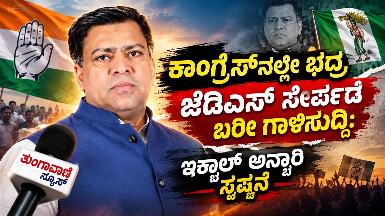 ಕಾಂಗ್ರೆಸ್‌ನಲ್ಲೇ ಭದ್ರ, ಜೆಡಿಎಸ್‌ ಸೇರ್ಪಡೆ ಬರೀ ಗಾಳಿಸುದ್ದಿ: ಇಕ್ಬಾಲ್ ಅನ್ಸಾರಿ ಸ್ಪಷ್ಟನೆ