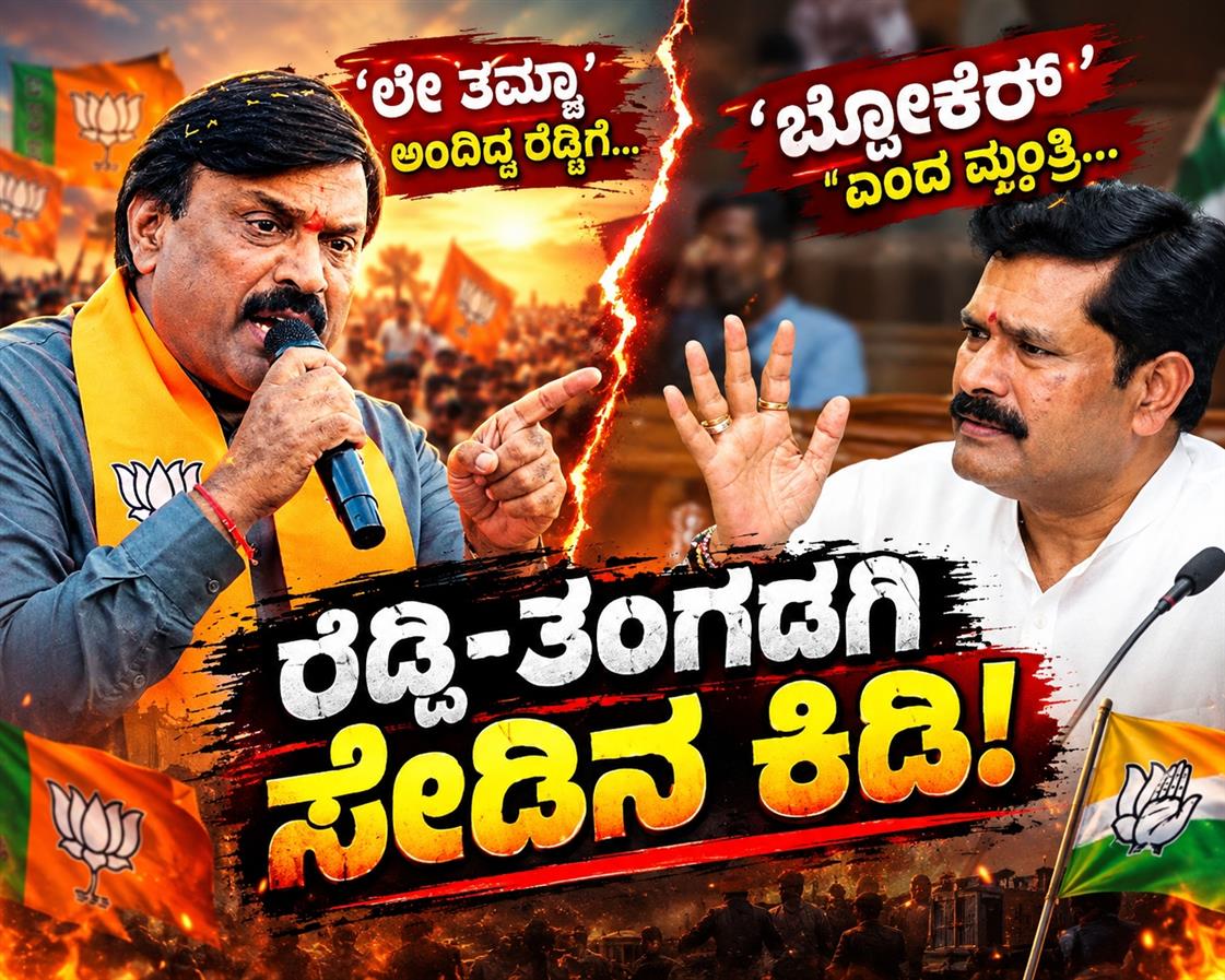 ​‘ಲೇ ತಮ್ಮಾ’ ಅಂದಿದ್ದ ರೆಡ್ಡಿಗೆ, ‘ಬ್ರೋಕರ್’ ಎಂದ ಮಂತ್ರಿ: ರೆಡ್ಡಿ-ತಂಗಡಗಿ ಸೇಡಿನ ಕಿಡಿ!