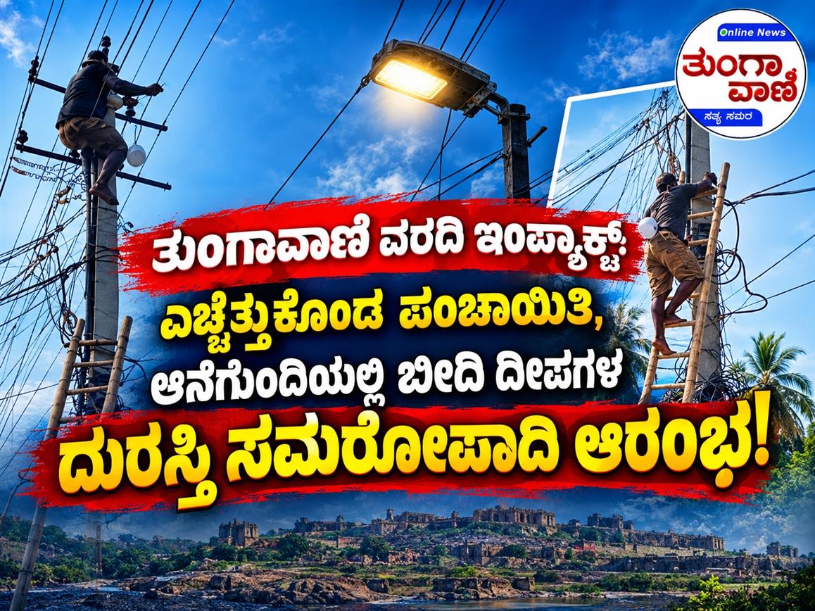 ತುಂಗಾವಾಣಿ ವರದಿ ಇಂಪ್ಯಾಕ್ಟ್: ಎಚ್ಚೆತ್ತುಕೊಂಡ ಪಂಚಾಯಿತಿ, ಆನೆಗುಂದಿಯಲ್ಲಿ ಬೀದಿ ದೀಪಗಳ ದುರಸ್ತಿ ಸಮರೋಪಾದಿ ಆರಂಭ! ಕತ್ತಲ ನರಕಯಾತನೆಗೆ ತೆರೆ: ಗ್ರಾಮದ ಎಲ್ಲ ಕಂಬಗಳಿಗೂ ಹೊಸ ಬಲ್ಬ್ ಅಳವಡಿಕೆ, ಸಾಕ್ಷ್ಯ ಒದಗಿಸುವುದಾಗಿ ಅಧಿಕಾರಿಗಳ ಸ್ಪಷ್ಟನೆ