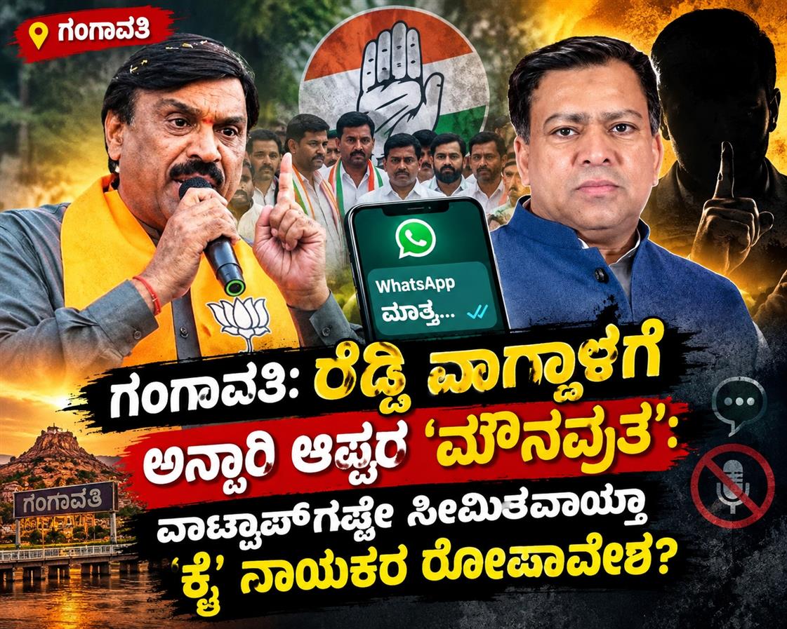 ಗಂಗಾವತಿ: ರೆಡ್ಡಿ ವಾಗ್ದಾಳಿಗೆ ಅನ್ಸಾರಿ ಆಪ್ತರ ‘ಮೌನವ್ರತ’: ವಾಟ್ಸಾಪ್‌ಗಷ್ಟೇ ಸೀಮಿತವಾಯ್ತಾ ‘ಕೈ’ ನಾಯಕರ ರೋಷಾವೇಶ?  ಶಾಸಕರ ಕೀಳುಮಟ್ಟದ ಹೇಳಿಕೆಗೆ ಪ್ರತ್ಯುತ್ತರ ನೀಡದ ‘ಘಟಾನುಘಟಿ’ ಮುಖಂಡರು  ಮಾಜಿ ಸಚಿವರ ಹೆಸರಿನಲ್ಲಿ ಅಧಿಕಾರ, ಗುತ್ತಿಗೆ ಗಿಟ್ಟಿಸಿಕೊಂಡವರ ಜಾಣ ಮೌನ