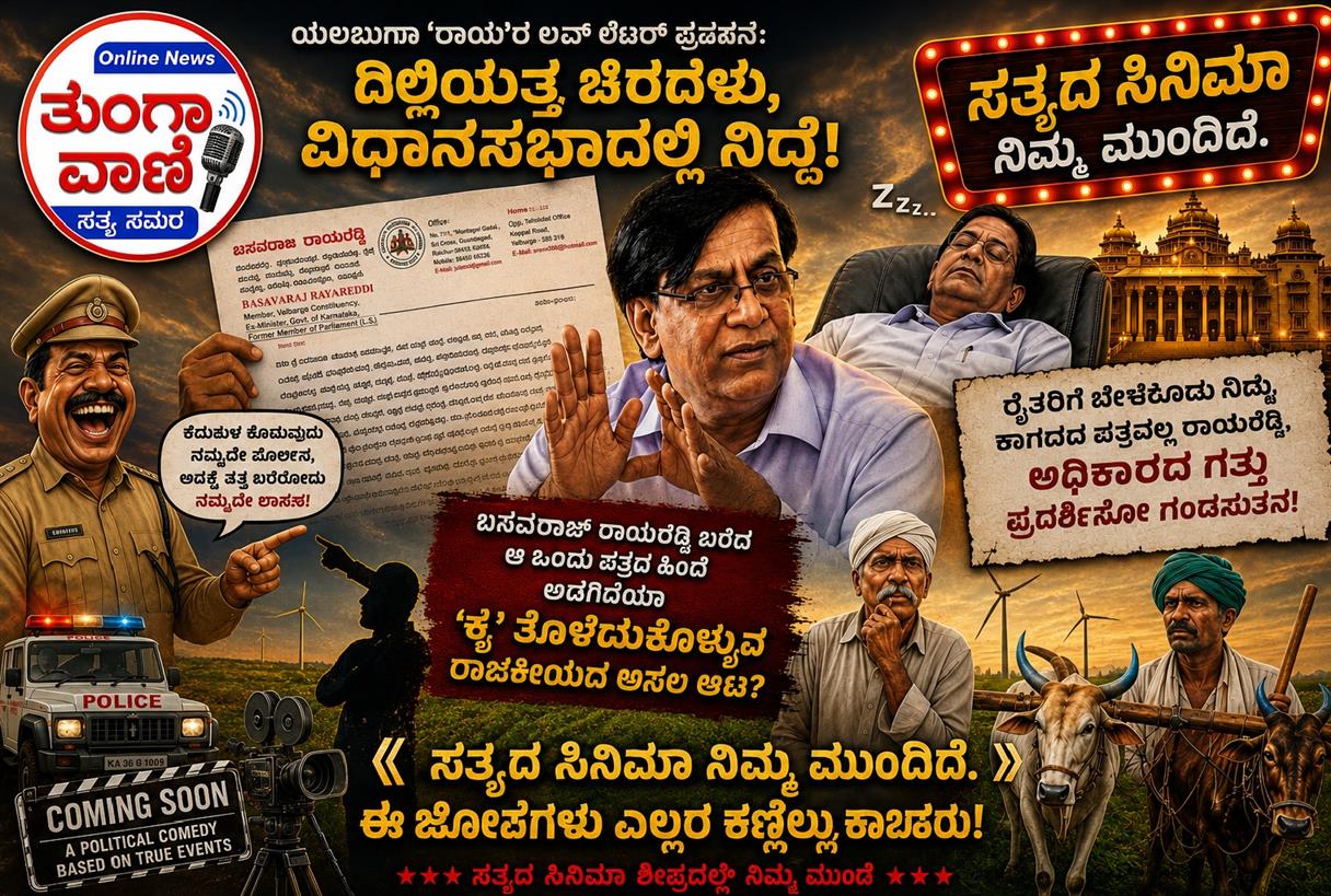 ದಿಲ್ಲಿ ಕಡೆ ಬೆರಳು ತೋರಿಸಿ ಕೈ ತೊಳೆದುಕೊಂಡ ರಾಯರೆಡ್ಡಿ: ರೈತರಿಗೆ ಬೇಕಿರೋದು ಪತ್ರವಲ್ಲ, ಪೌರುಷ!?