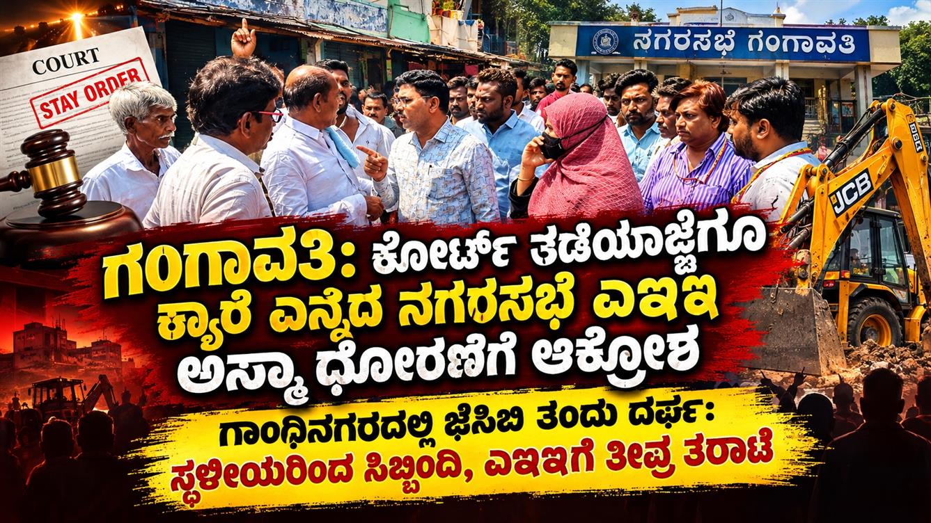 ಗಂಗಾವತಿ: ಕೋರ್ಟ್ ತಡೆಯಾಜ್ಞೆಗೂ ಕ್ಯಾರೆ ಎನ್ನದ ನಗರಸಭೆ ಎಇಇ ಅಸ್ಮಾ ಧೋರಣೆಗೆ ಆಕ್ರೋಶ  ಗಾಂಧಿನಗರದಲ್ಲಿ ಜೆಸಿಬಿ ತಂದು ದರ್ಪ: ಸ್ಥಳೀಯರಿಂದ ಸಿಬ್ಬಂದಿ, ಎಇಇ ಗೆ ತೀವ್ರ ತರಾಟೆ