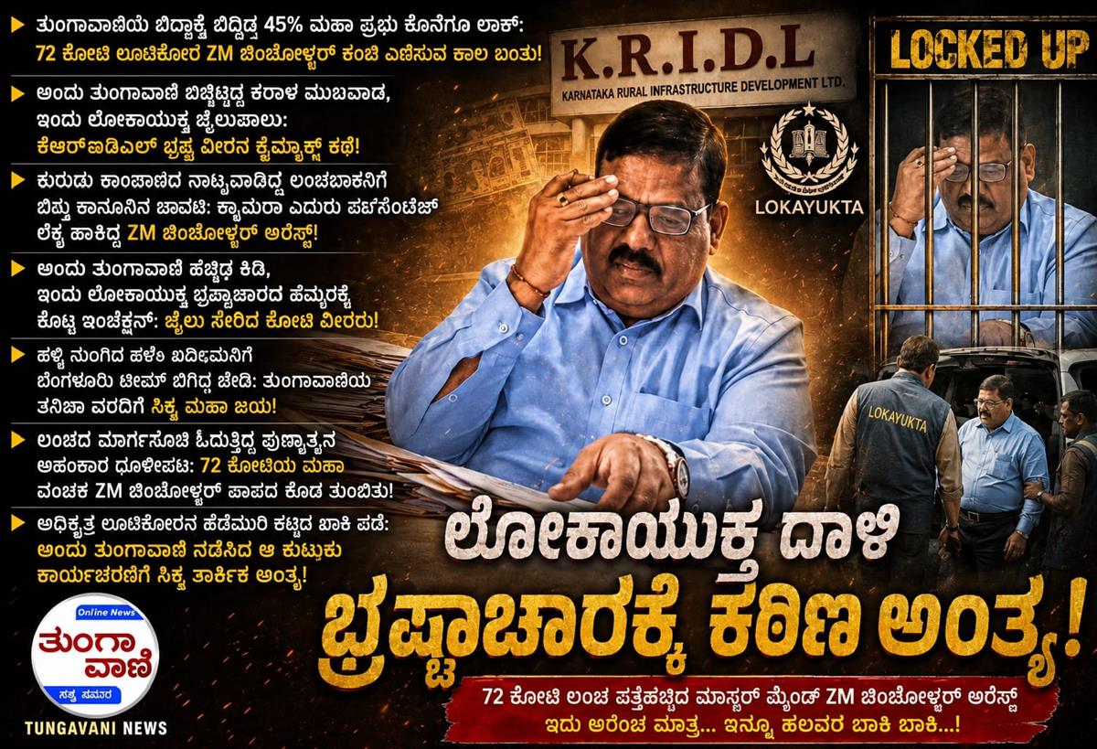 ಖಾಕಿ ಬಲೆಯಲ್ಲಿ ‘ಕೋಟಿ’ ವೀರ: KRIDLನ್ನೇ ನುಂಗಿ ನೀರು ಕುಡಿದಿದ್ದ ZM ಚಿಂಚೋಳ್ಕರ್ ಕ್ಲೈಮ್ಯಾಕ್ಸ್ ಕಥೆ! ತುಂಗಾವಾಣಿಗೆ ಸಿಕ್ಕ ಜಯ.