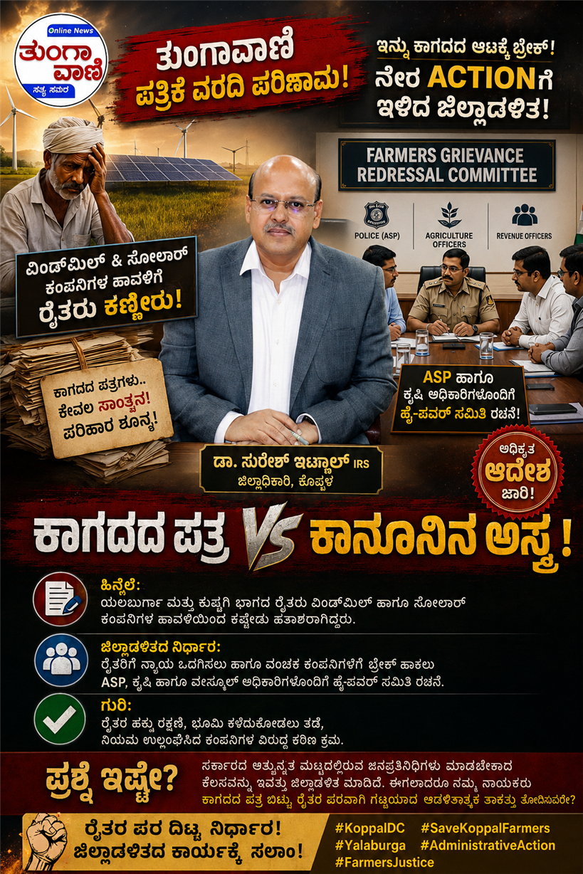 ಡಿಸಿ ಸಾಹೇಬ್ರ ಆಕ್ಷನ್ ಪ್ಲಾನ್: 