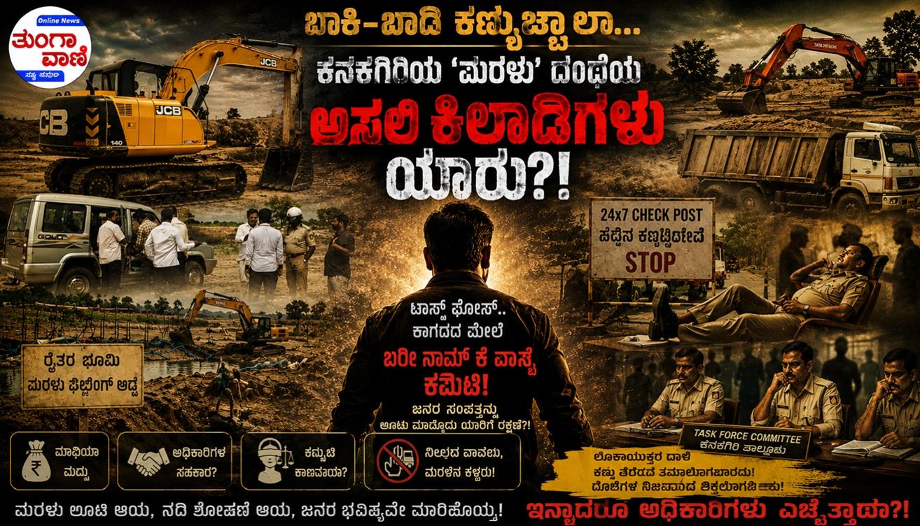 ಖಾಕಿ-ಖಾದಿ ಕಣ್ಮುಚ್ಚಾಲೆ ಕನಕಗಿರಿಯ ‘ಮರಳು’ ದಂಧೆಯ ಅಸಲಿ ಕಿಲಾಡಿಗಳು ಯಾರು?
