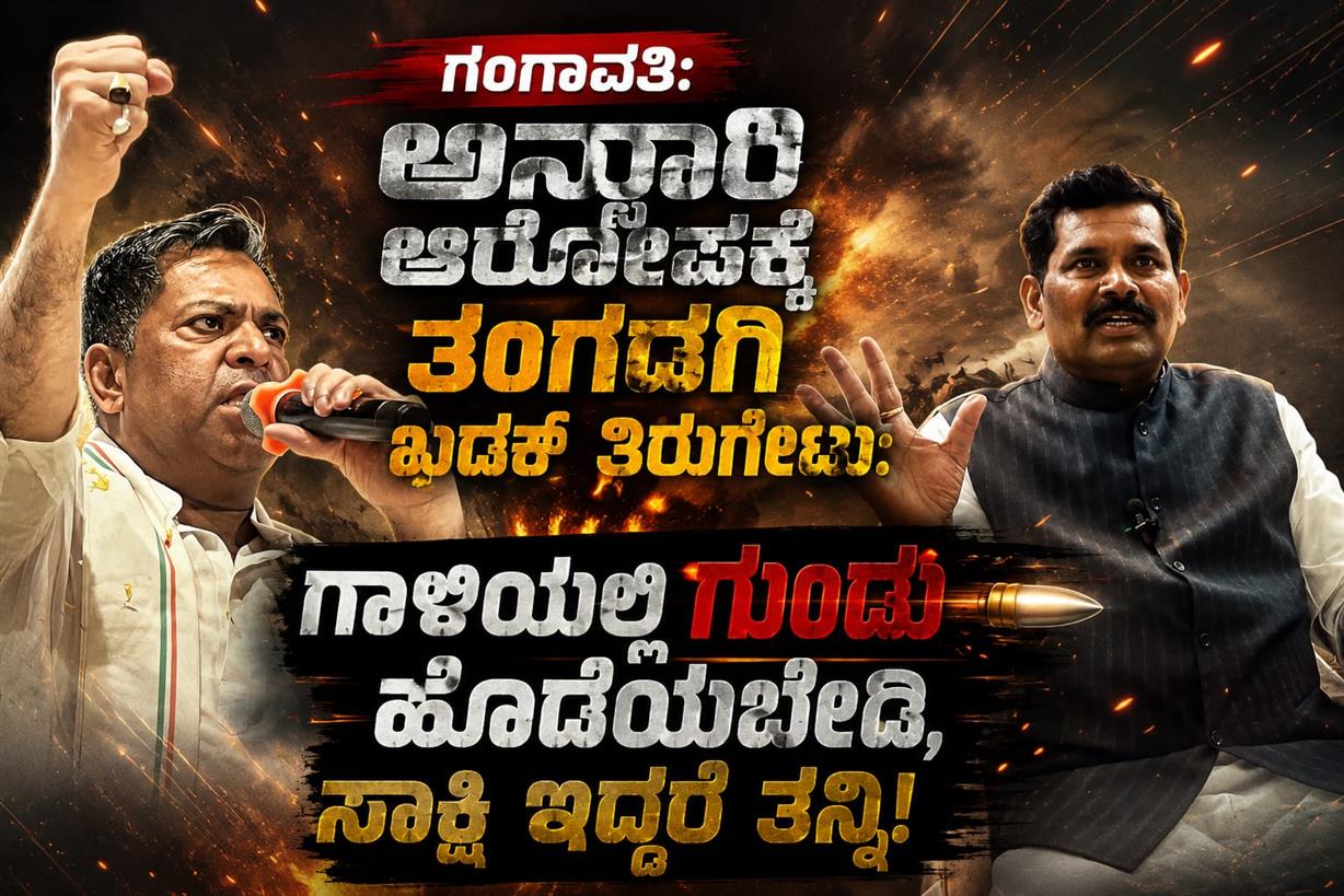 "ಗಂಗಾವತಿ: ಅನ್ಸಾರಿ ಆರೋಪಕ್ಕೆ, ತಂಗಡಗಿ ತಿರುಗೇಟು: ಗಾಳಿಯಲ್ಲಿ ಗುಂಡು ಹೊಡೆಯಬೇಡಿ, ಸಾಕ್ಷಿ ಇದ್ದರೆ ತನ್ನಿ!"