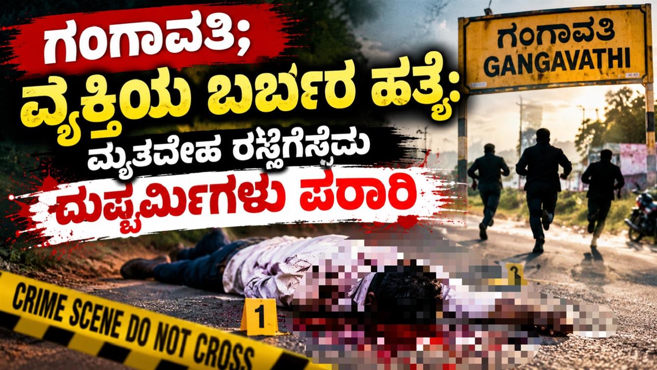 ಗಂಗಾವತಿ: ಗ್ರಾಮೀಣ ಭಾಗದ ರಸ್ತೆಯಲ್ಲಿ ವ್ಯಕ್ತಿಯ ಬರ್ಬರ ಹತ್ಯೆ: ಮೃತದೇಹ ಬಿಸಾಕಿ ಪರಾರಿಯಾದ ದುಷ್ಕರ್ಮಿಗಳು!
