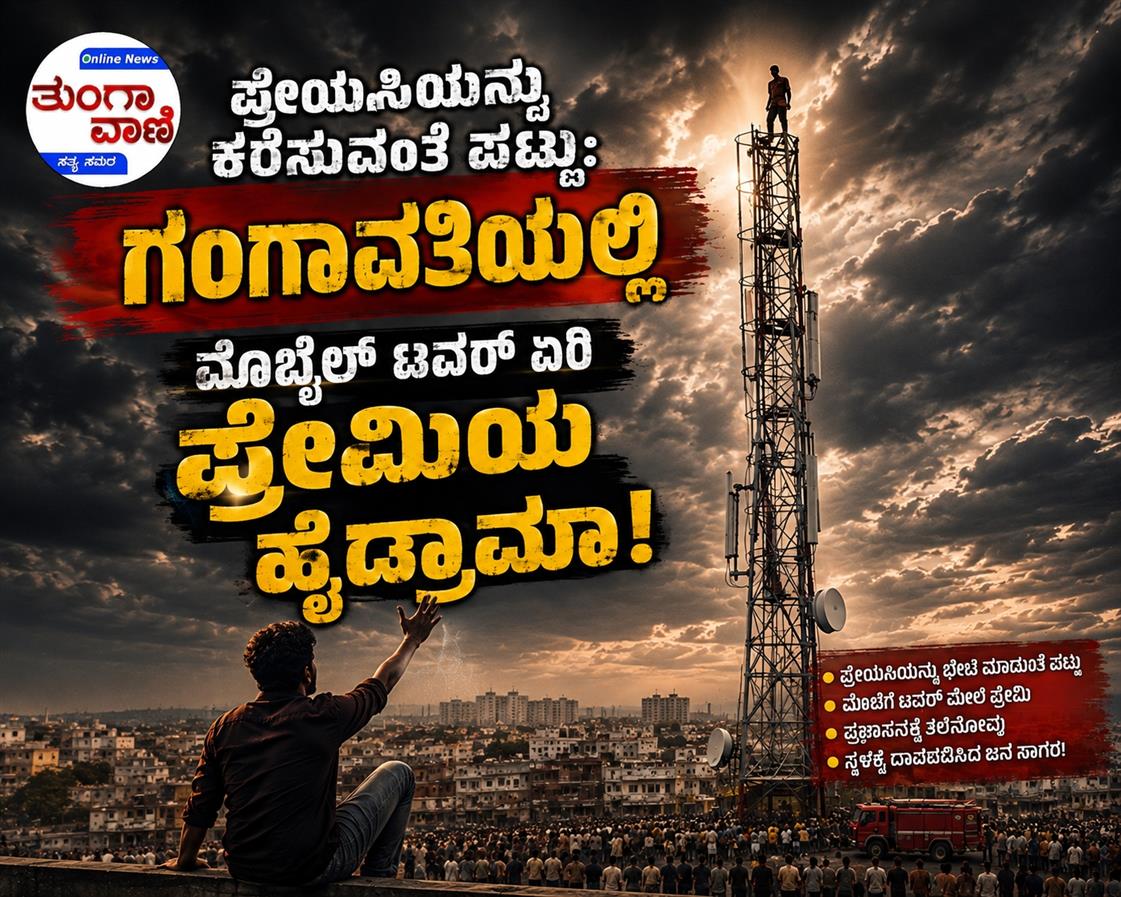 ಪ್ರೇಯಸಿಯನ್ನು ಕರೆಸುವಂತೆ ಪಟ್ಟು: ಗಂಗಾವತಿಯಲ್ಲಿ ಮೊಬೈಲ್ ಟವರ್ ಏರಿ ಪ್ರೇಮಿಯ ಹೈಡ್ರಾಮಾ!