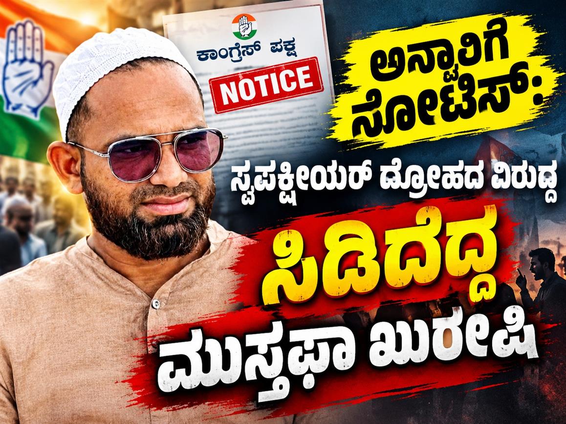 ಅನ್ಸಾರಿಗೆ ನೋಟಿಸ್: ಸ್ವಪಕ್ಷೇಯರ ದ್ರೋಹದ ವಿರುದ್ಧ ಸಿಡಿದೆದ್ದ ಮುಸ್ತಫಾ ಖುರೇಷಿ