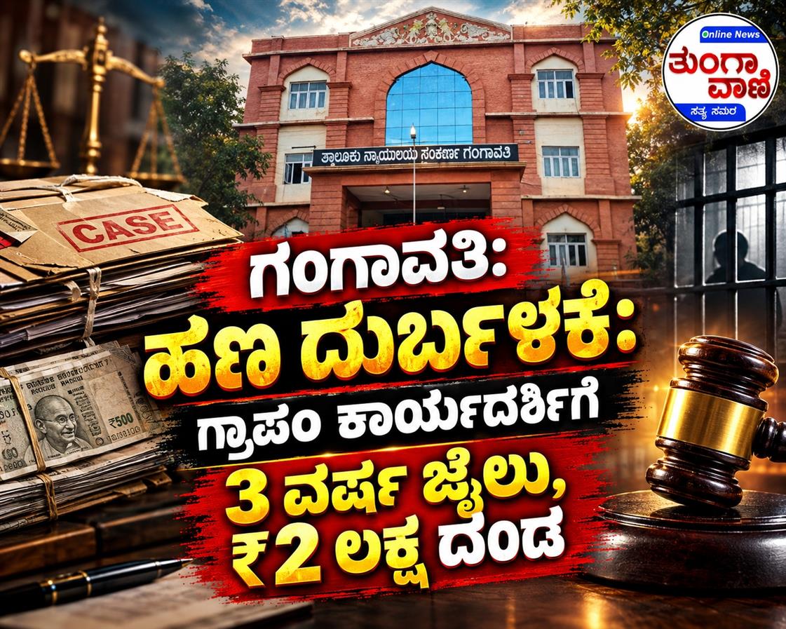 ಗಂಗಾವತಿ: ಹಣ ದುರ್ಬಳಕೆ: ಗ್ರಾಪಂ ಕಾರ್ಯದರ್ಶಿಗೆ 3 ವರ್ಷ ಜೈಲು, ₹2 ಲಕ್ಷ ದಂಡ