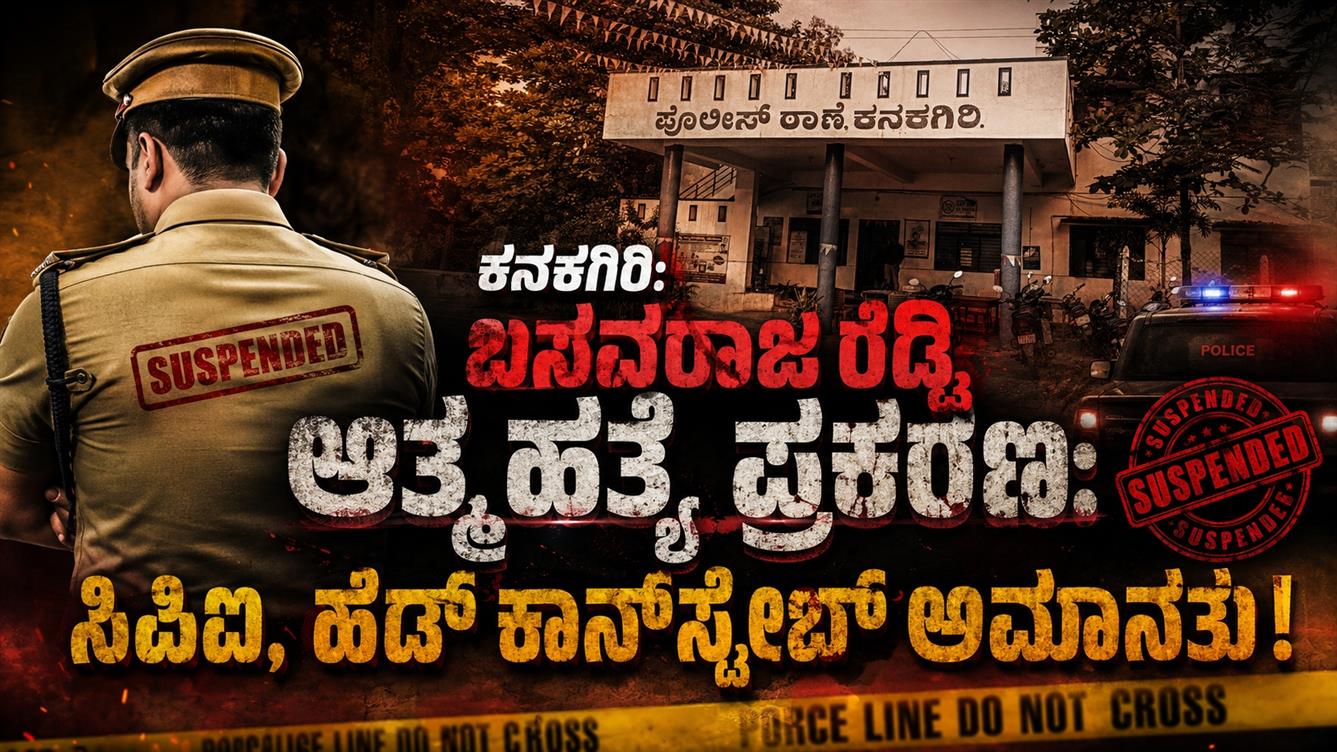 ಕನಕಗಿರಿ: ಬಸವರಾಜರೆಡ್ಡಿ ಆತ್ಮಹತ್ಯೆ ಕೇಸ್‌: ಸಿಪಿಐ, ಹೆಡ್ ಕಾನ್‌ಸ್ಟೆಬಲ್ ಅಮಾನತು!