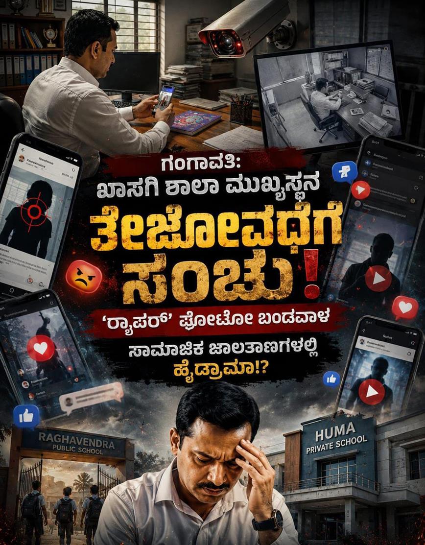 ಗಂಗಾವತಿ: ಖಾಸಗಿ ಶಾಲಾ ಮುಖ್ಯಸ್ಥನ ತೇಜೋವಧೆಗೆ ಸಂಚು: 