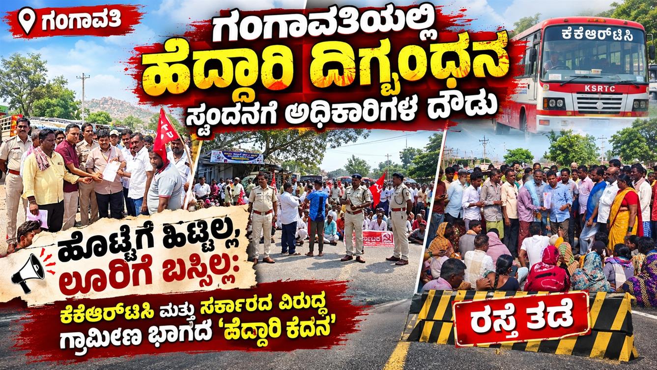 ಗಂಗಾವತಿಯಲ್ಲಿ ಹೆದ್ದಾರಿ ದಿಗ್ಬಂಧನ, ಸ್ಪಂದನೆಗೆ ಅಧಿಕಾರಿಗಳ ದೌಡು  ​ಹೊಟ್ಟೆಗೆ ಹಿಟ್ಟಿಲ್ಲ, ಊರಿಗೆ ಬಸ್ಸಿಲ್ಲ: ಕೆಕೆಆರ್‌ಟಿಸಿ ಮತ್ತು ಸರ್ಕಾರದ ವಿರುದ್ಧ ಗ್ರಾಮೀಣ ಭಾಗದ ‘ಹೆದ್ದಾರಿ ಕದನ’