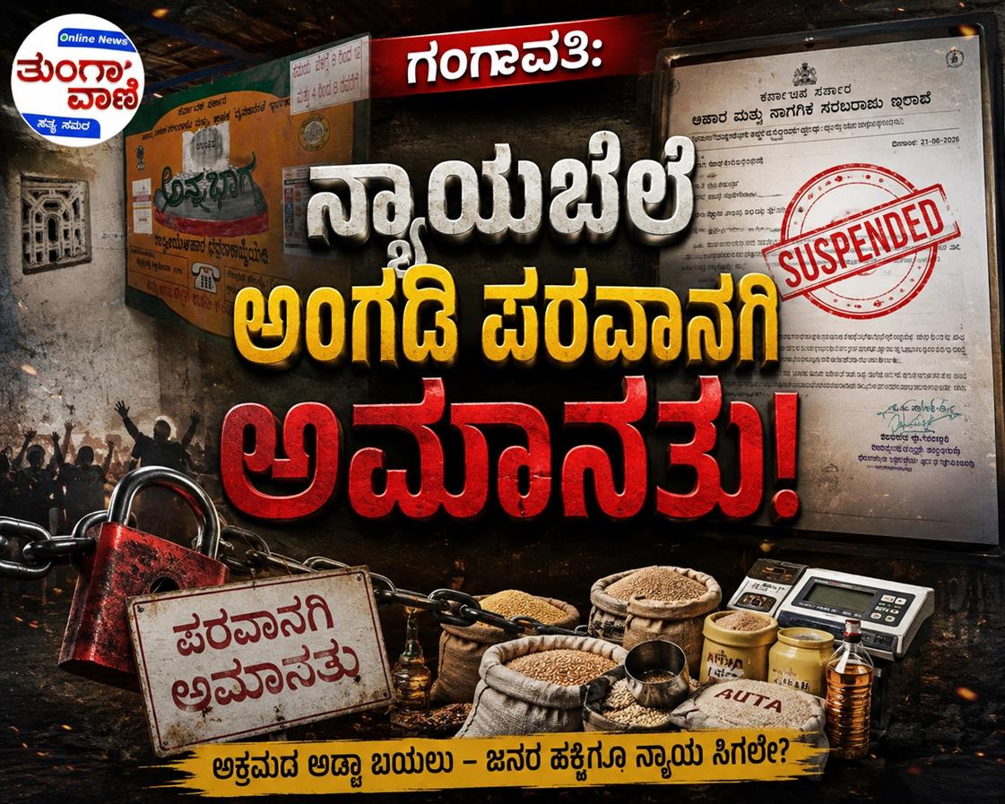 ಗಂಗಾವತಿ: ನ್ಯಾಯಬೆಲೆ ಅಂಗಡಿ ಪರವಾನಗಿ ಅಮಾನತು!
