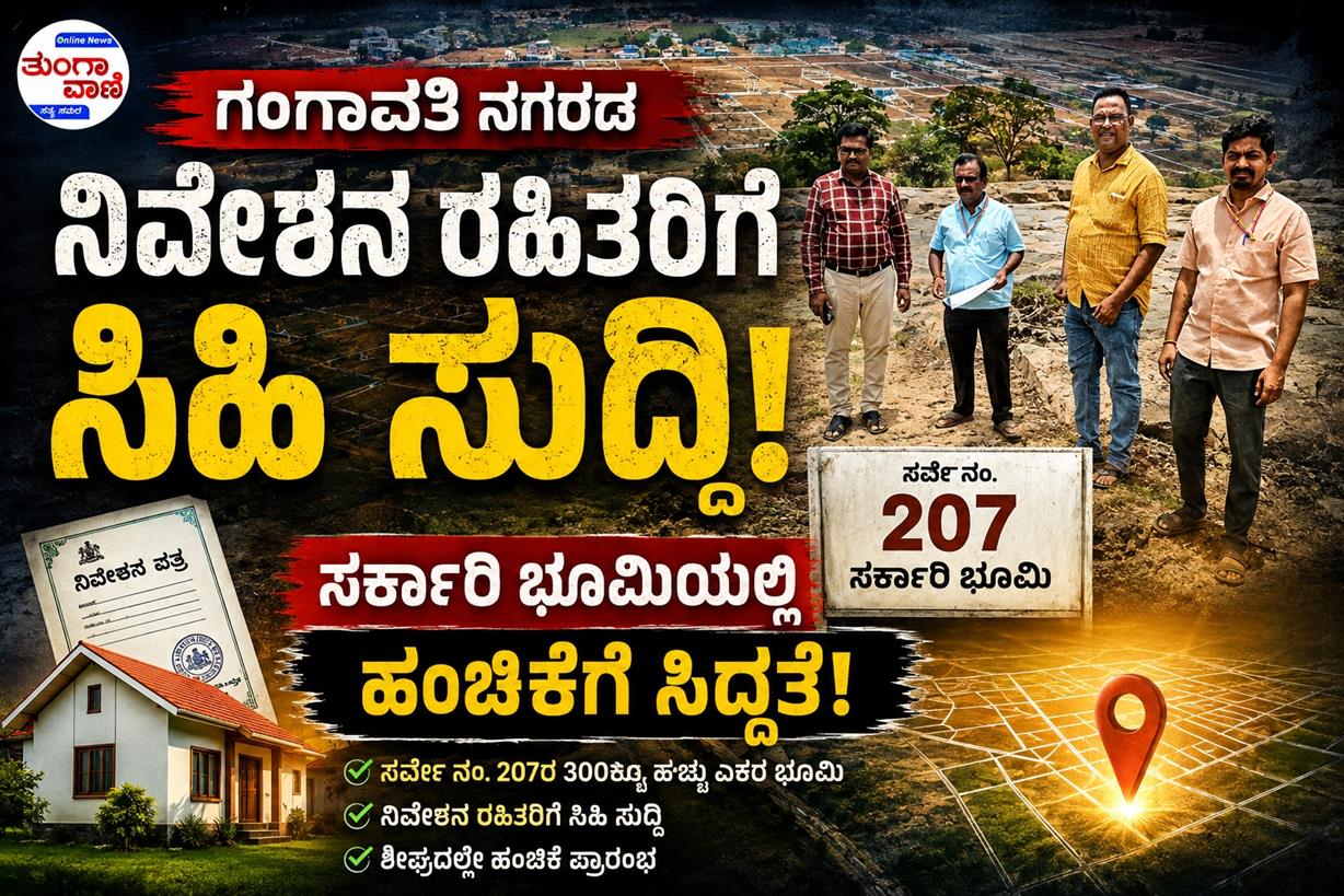 ಗಂಗಾವತಿ ನಗರದ ನಿವೇಶನ ರಹಿತರಿಗೆ ಸಿಹಿಸುದ್ದಿ:   ಸರ್ಕಾರಿ ಭೂಮಿಯಲ್ಲಿ ಹಂಚಿಕೆಗೆ ಸಿದ್ದತೆ!
