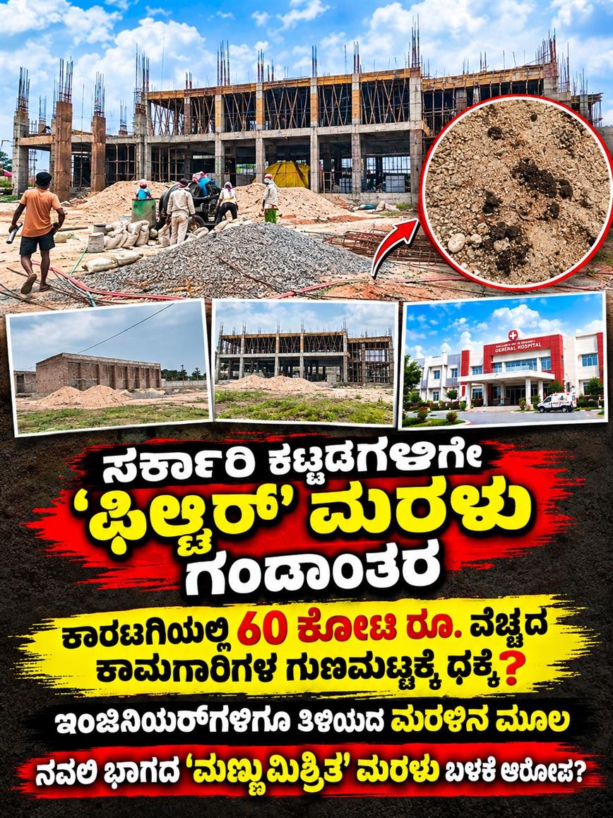 ಸರ್ಕಾರಿ ಕಟ್ಟಡಗಳಿಗೇ ‘ಫಿಲ್ಟರ್’ ಮರಳು ಗಂಡಾಂತರ  ಕಾರಟಗಿಯಲ್ಲಿ 60 ಕೋಟಿ ರೂ. ವೆಚ್ಚದ ಕಾಮಗಾರಿಗಳ ಗುಣಮಟ್ಟಕ್ಕೆ ಧಕ್ಕೆ?    ಇಂಜಿನಿಯರ್‌ಗಳಿಗೂ ತಿಳಿಯದ ಮರಳಿನ ಮೂಲ  ನವಲಿ ಭಾಗದ "ಮಣ್ಣು ಮಿಶ್ರಿತ" ಮರಳು ಬಳಕೆ ಆರೋಪ?