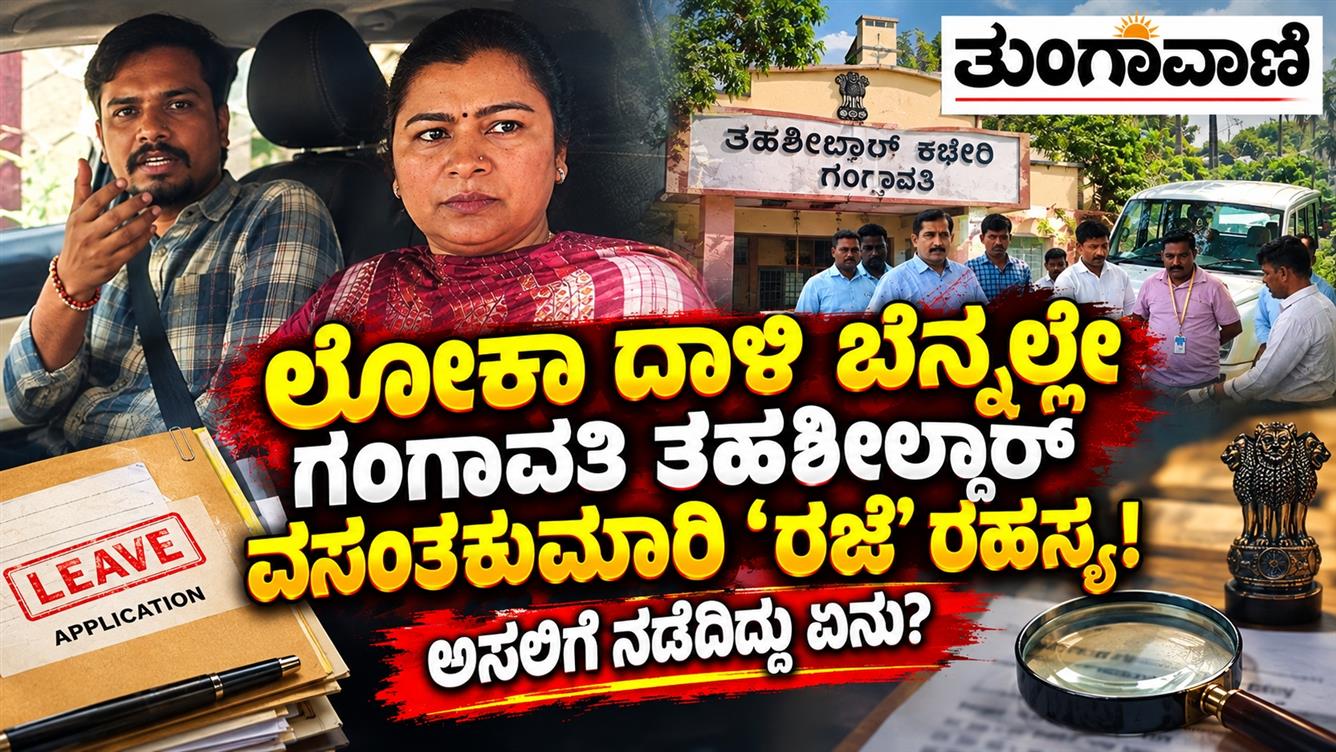 ಲೋಕಾ ದಾಳಿ ಬೆನ್ನಲ್ಲೇ ಗಂಗಾವತಿ ತಹಶೀಲ್ದಾರ್ ವಸಂತಕುಮಾರಿ ‘ರಜೆ’ ರಹಸ್ಯ!  ಅಸಲಿಗೆ ನಡೆದಿದ್ದು ಏನು?