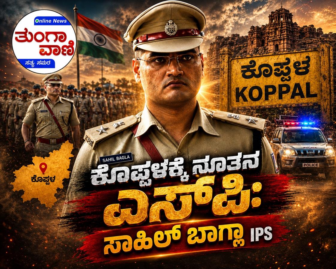 ಕೊಪ್ಪಳ ಜಿಲ್ಲೆಗೆ ನೂತನ ಎಸ್‌ಪಿಯಾಗಿ ಸಾಹಿಲ್ ಬಾಗ್ಲಾ ನೇಮಕ