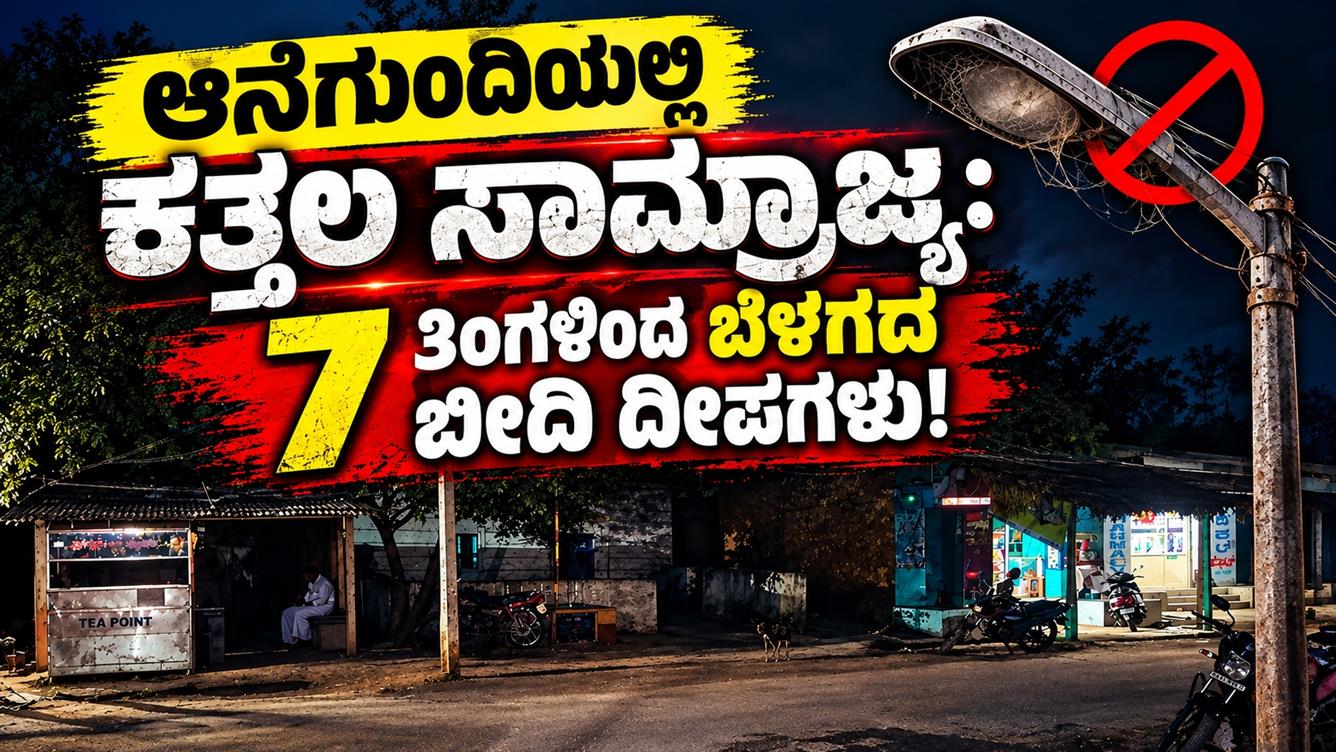 ಆನೆಗುಂದಿಯಲ್ಲಿ ಕತ್ತಲ ಸಾಮ್ರಾಜ್ಯ: 7 ತಿಂಗಳಿಂದ ಬೆಳಗದ ಬೀದಿ ದೀಪಗಳು!