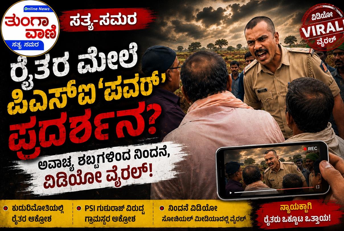 ರೈತರ ಮೇಲೆ ಪಿಎಸ್‌ಐ 